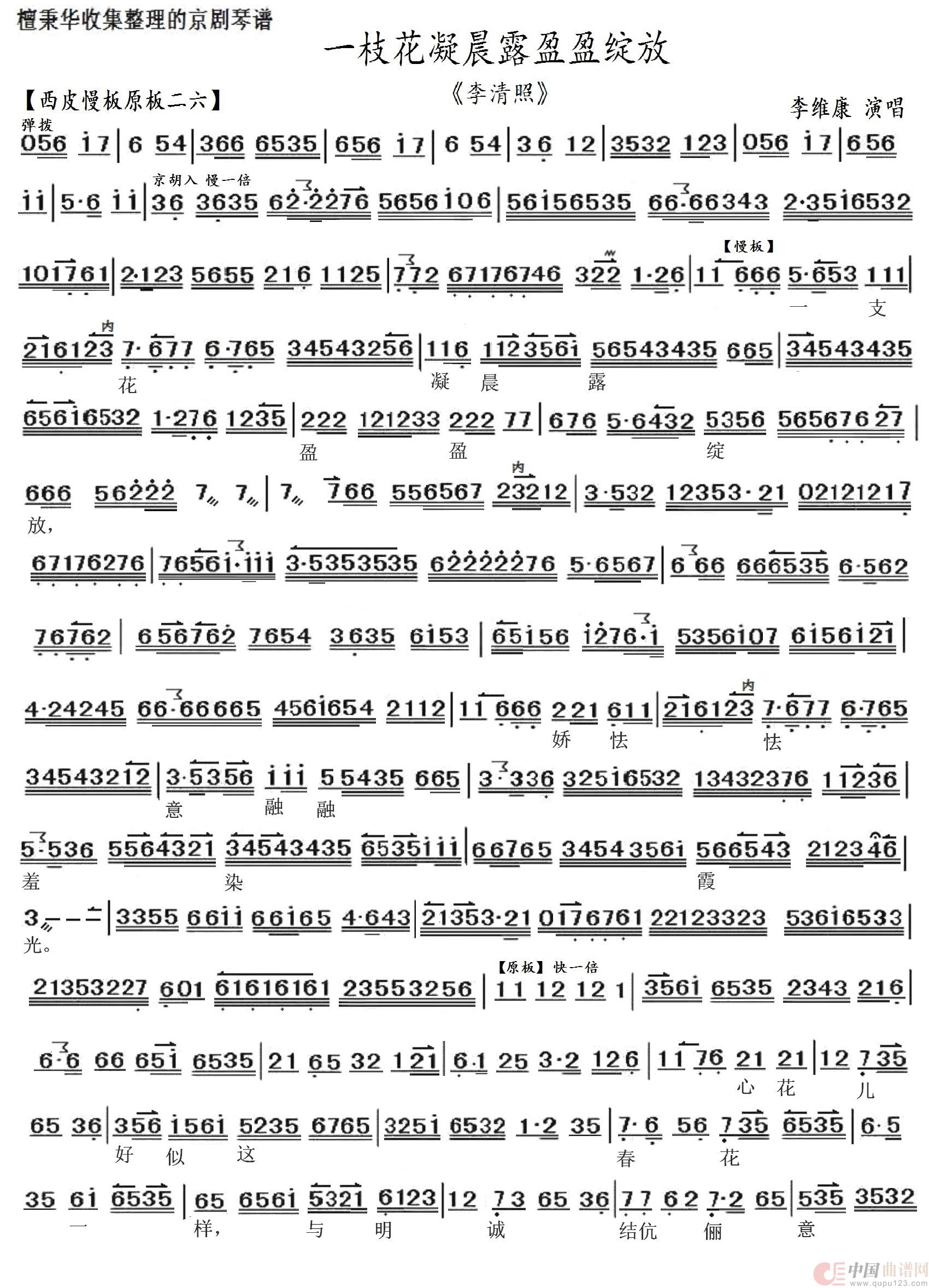 京剧 李清照 一枝花凝晨露盈盈绽放 京胡伴奏谱 简谱 曲谱 酷好简谱