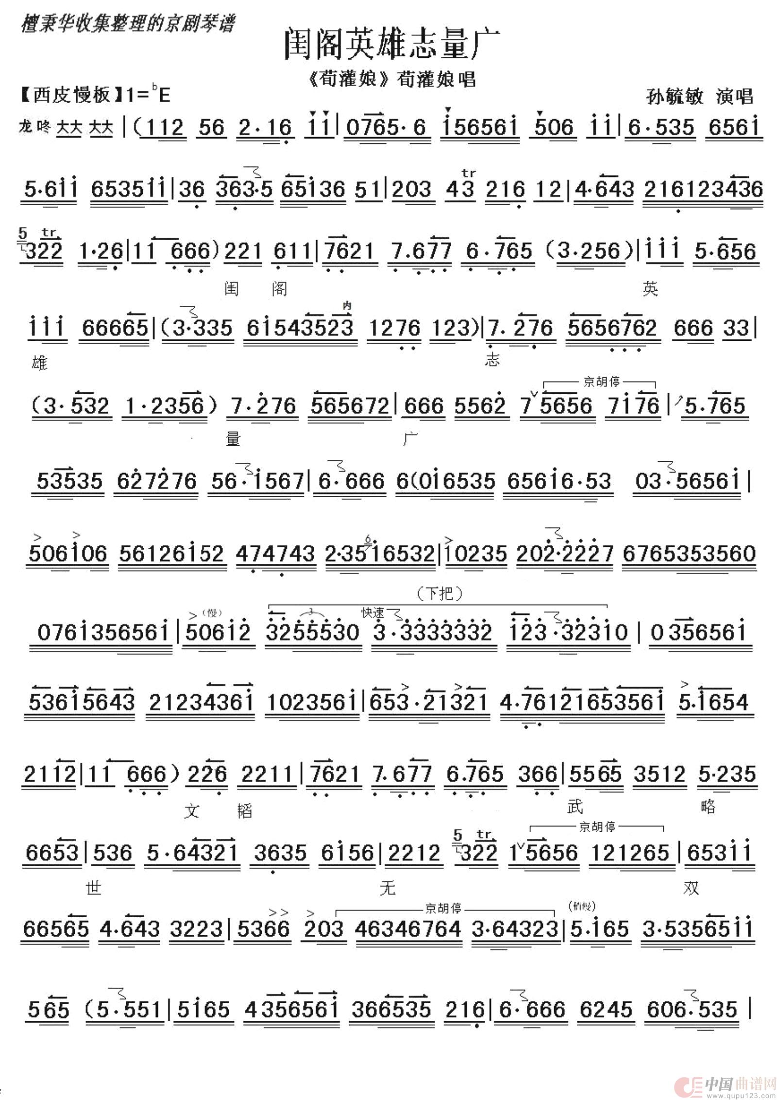 京剧《荀灌娘》闺阁英雄志量广（京胡伴奏谱）简谱