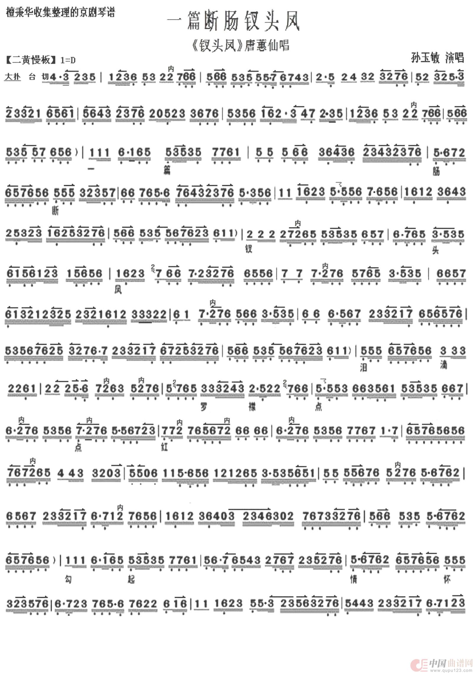 京剧《钗头凤》一片断肠钗头凤（京胡伴奏谱）简谱