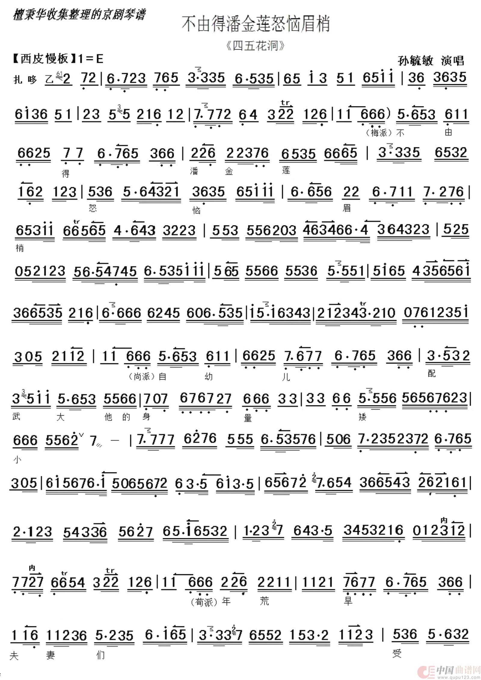 京剧《四五花洞》不由得潘金莲怒恼眉梢（京胡伴奏谱）简谱