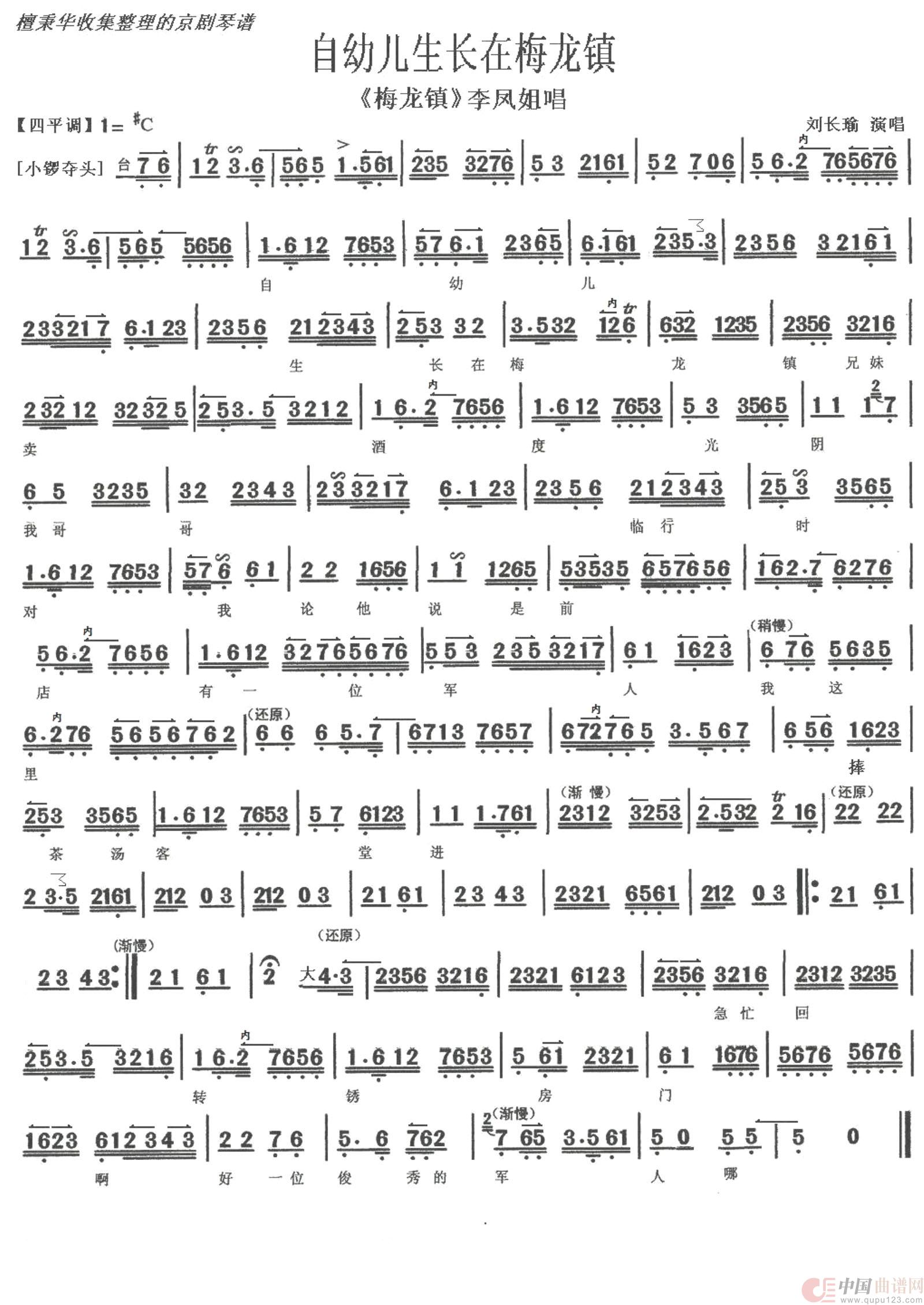 京剧《梅龙镇》自幼儿生长在梅龙镇（京胡伴奏谱）简谱