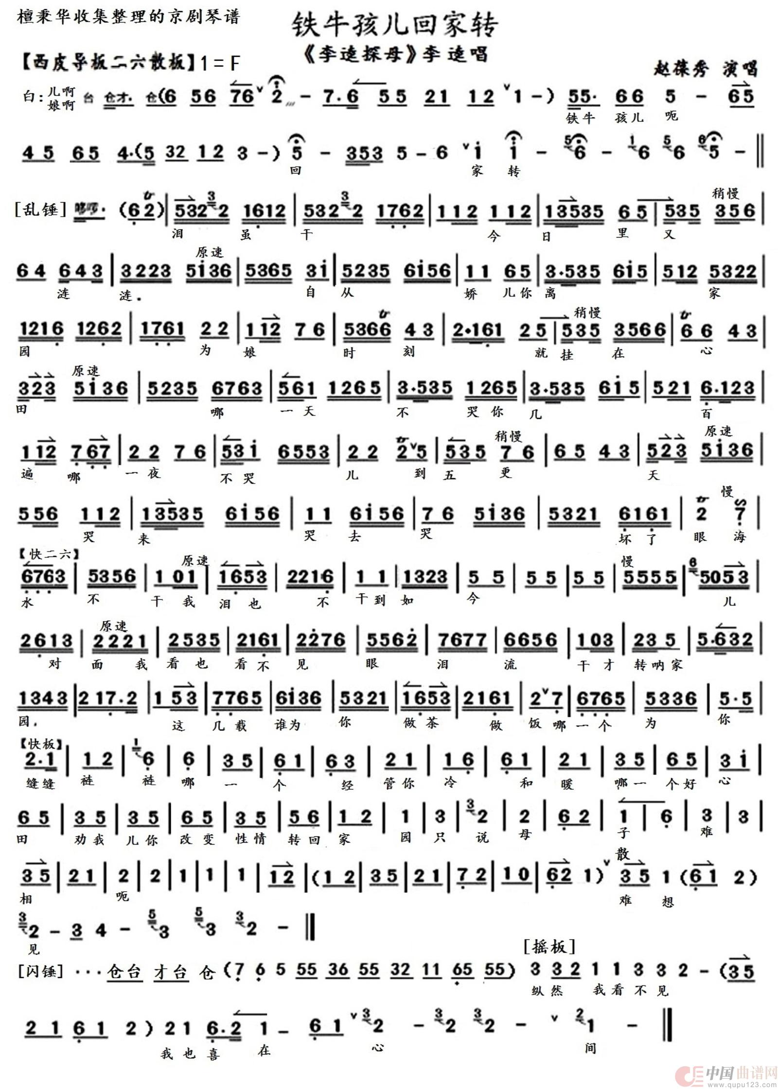 京剧《李逵探母》铁牛孩儿回家转（京胡伴奏谱）简谱