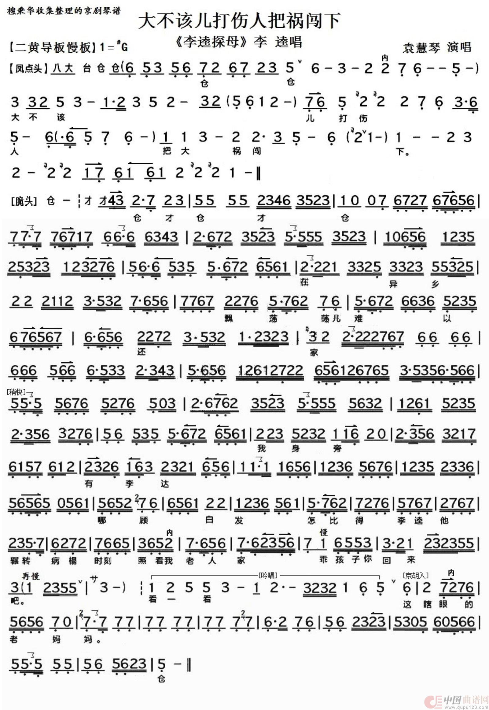 京剧《李逵探母》大不该儿打伤人把祸闯下（京胡伴奏谱）简谱