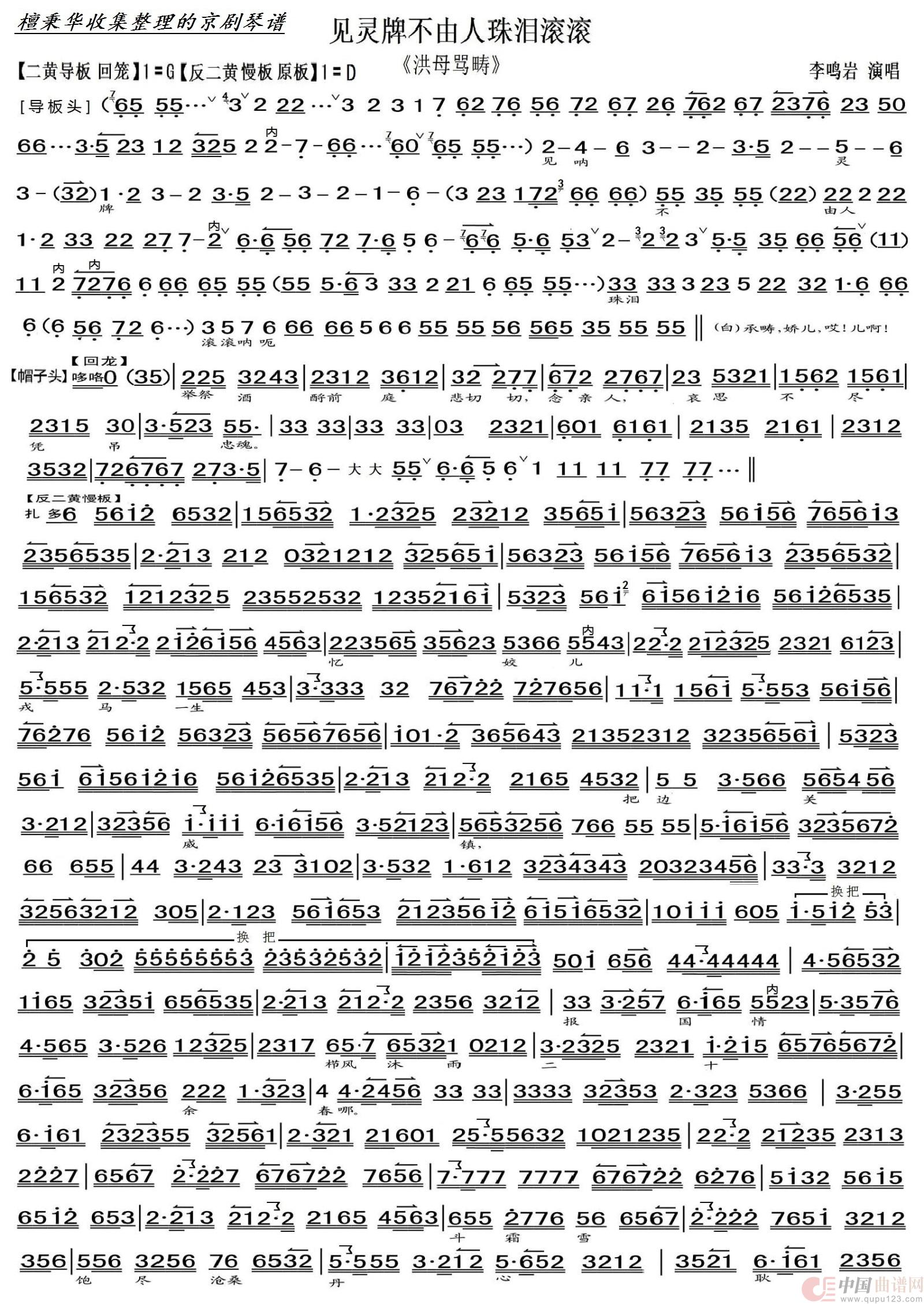 京剧《洪母骂畴》见灵牌不由人珠泪滚滚（京胡伴奏谱）简谱