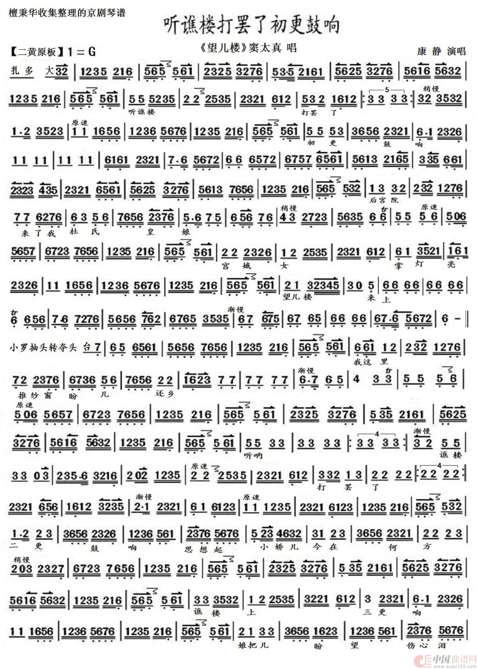 京剧《望儿楼》听谯楼打罢了初更鼓响（京胡伴奏谱）简谱