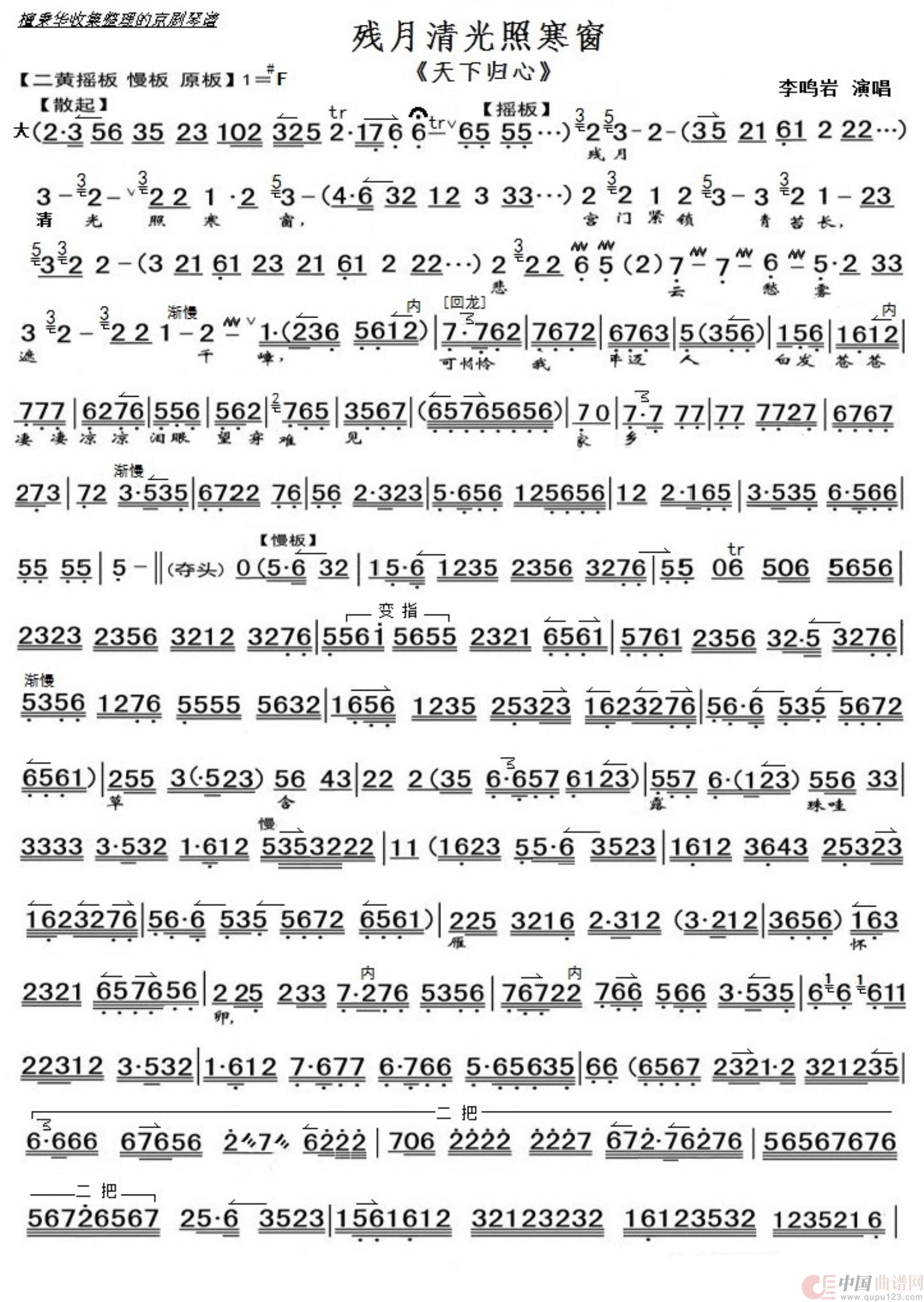 京剧《天下归心》残月青光照寒窗（京胡伴奏谱）简谱