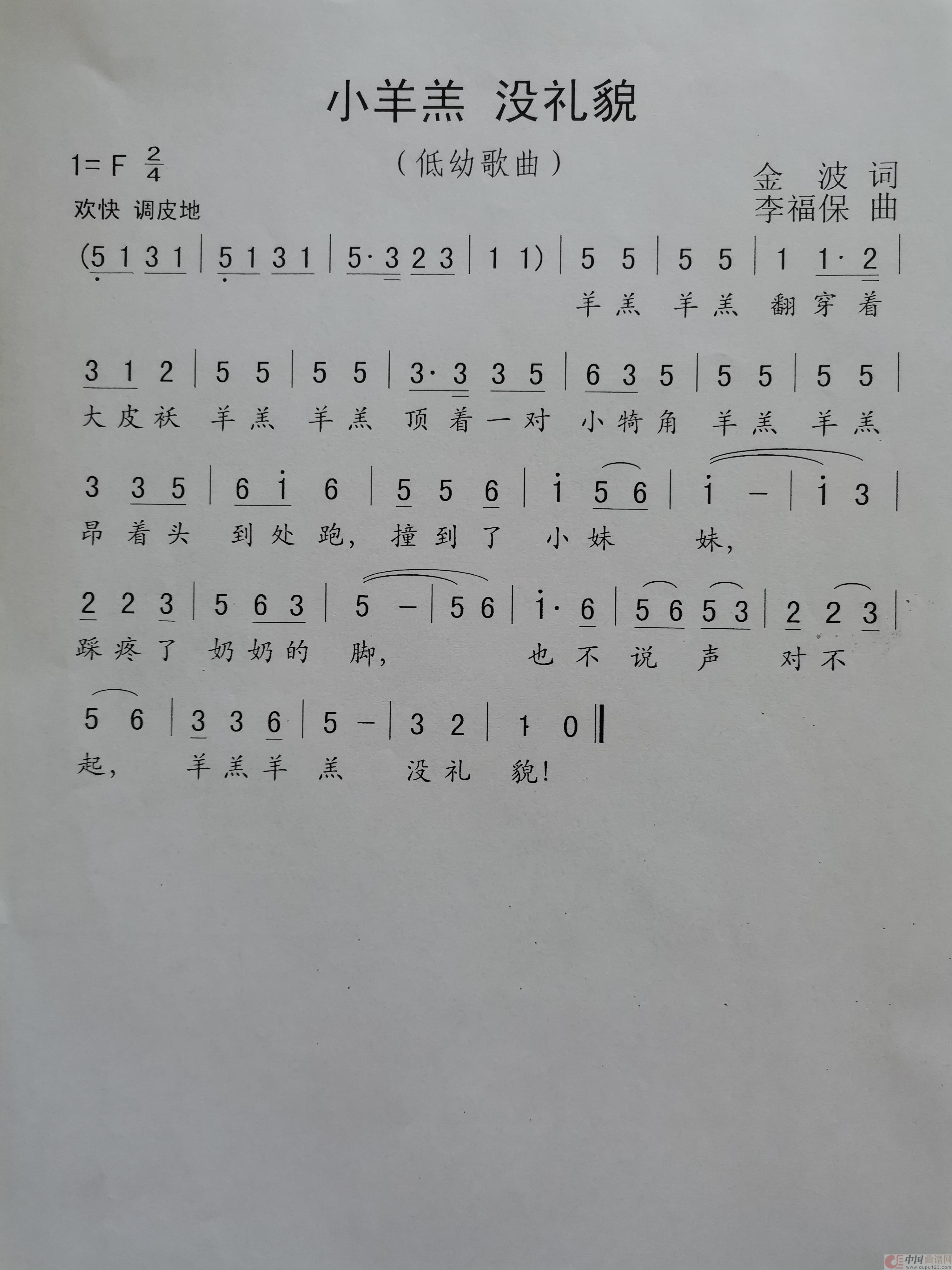 小羊羔没礼貌（低幼歌曲）简谱