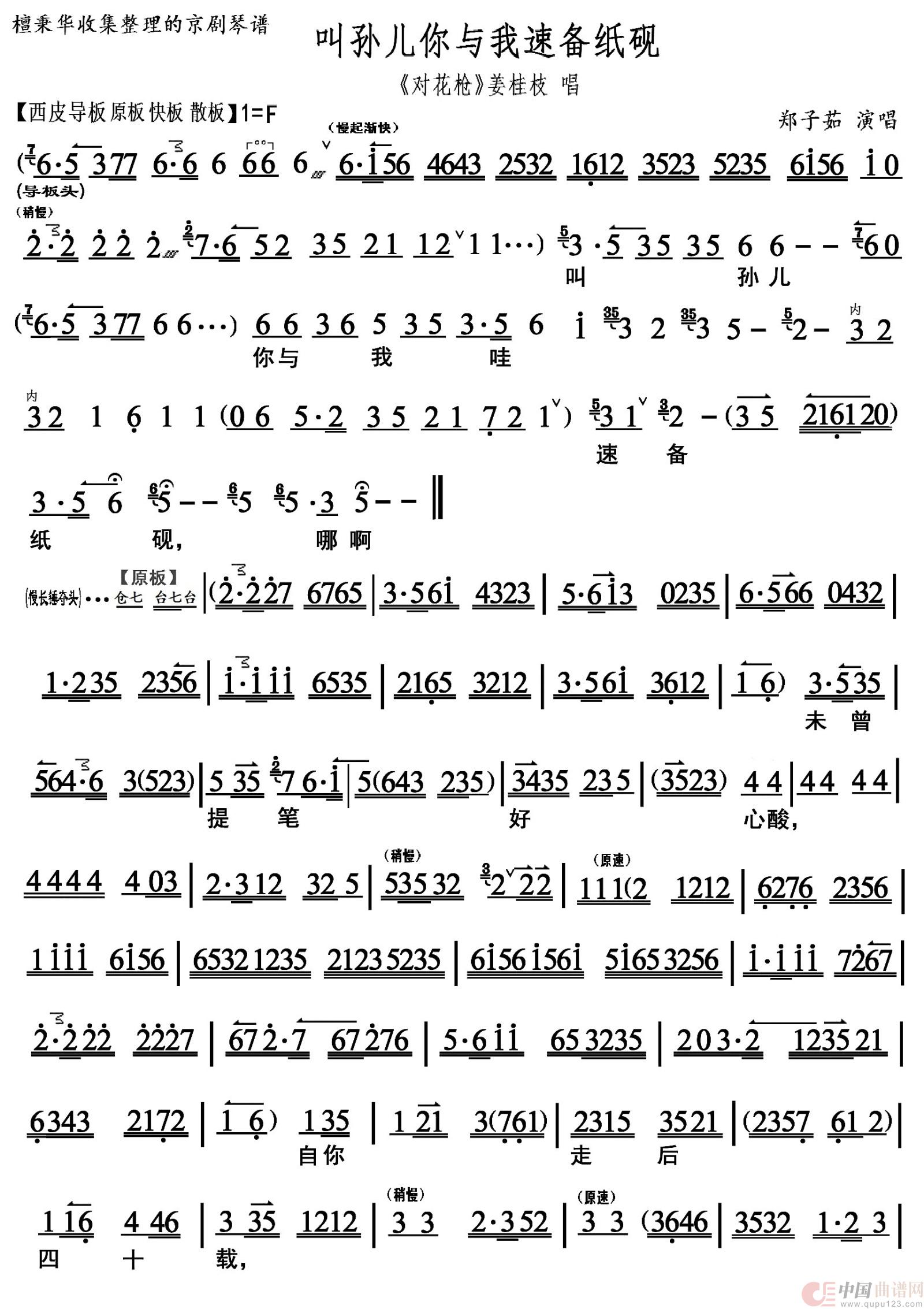 京剧《对花枪》叫孙儿你与我速备纸砚（京胡伴奏谱）简谱
