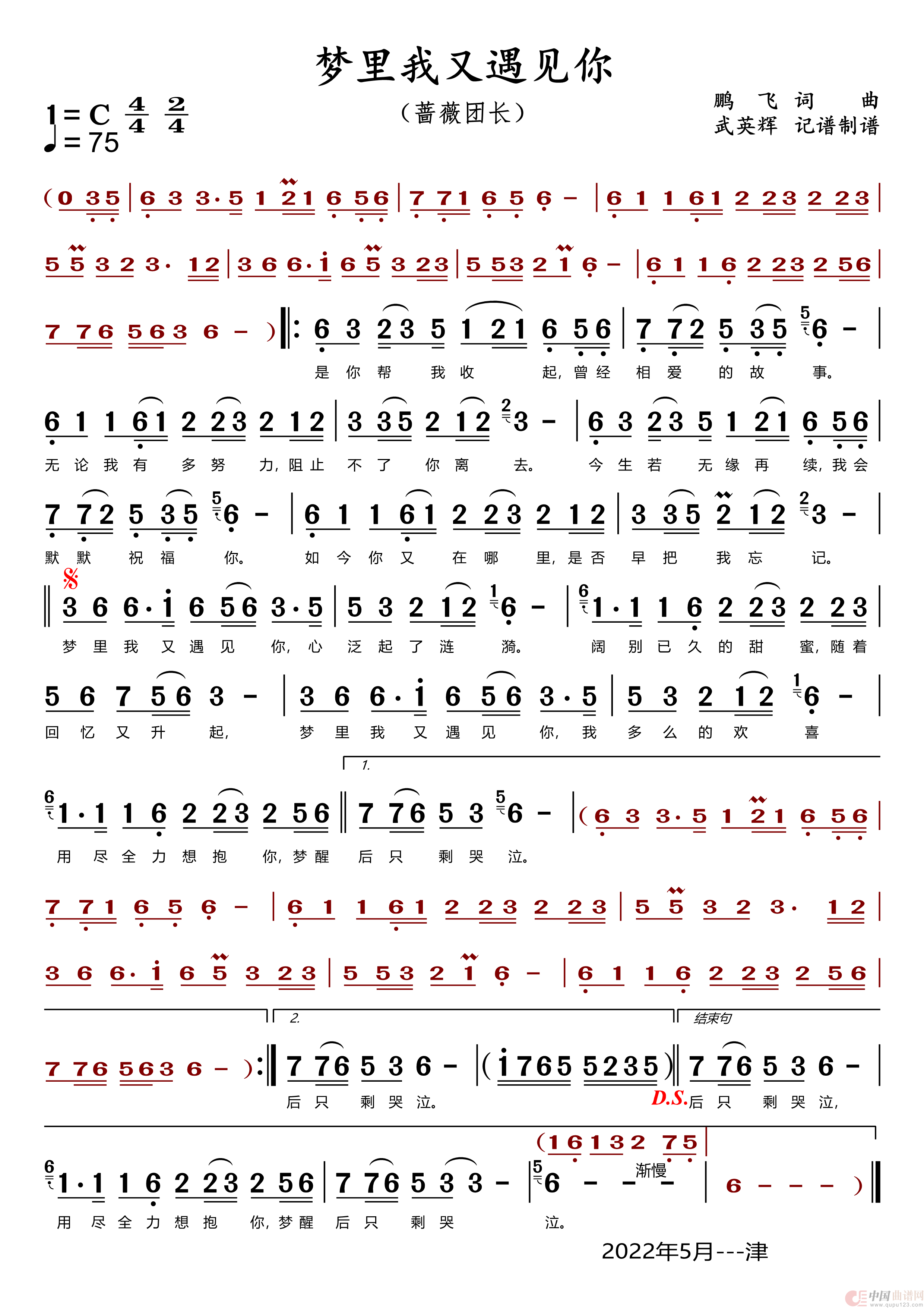 梦里我又遇见你（蔷薇团长）简谱