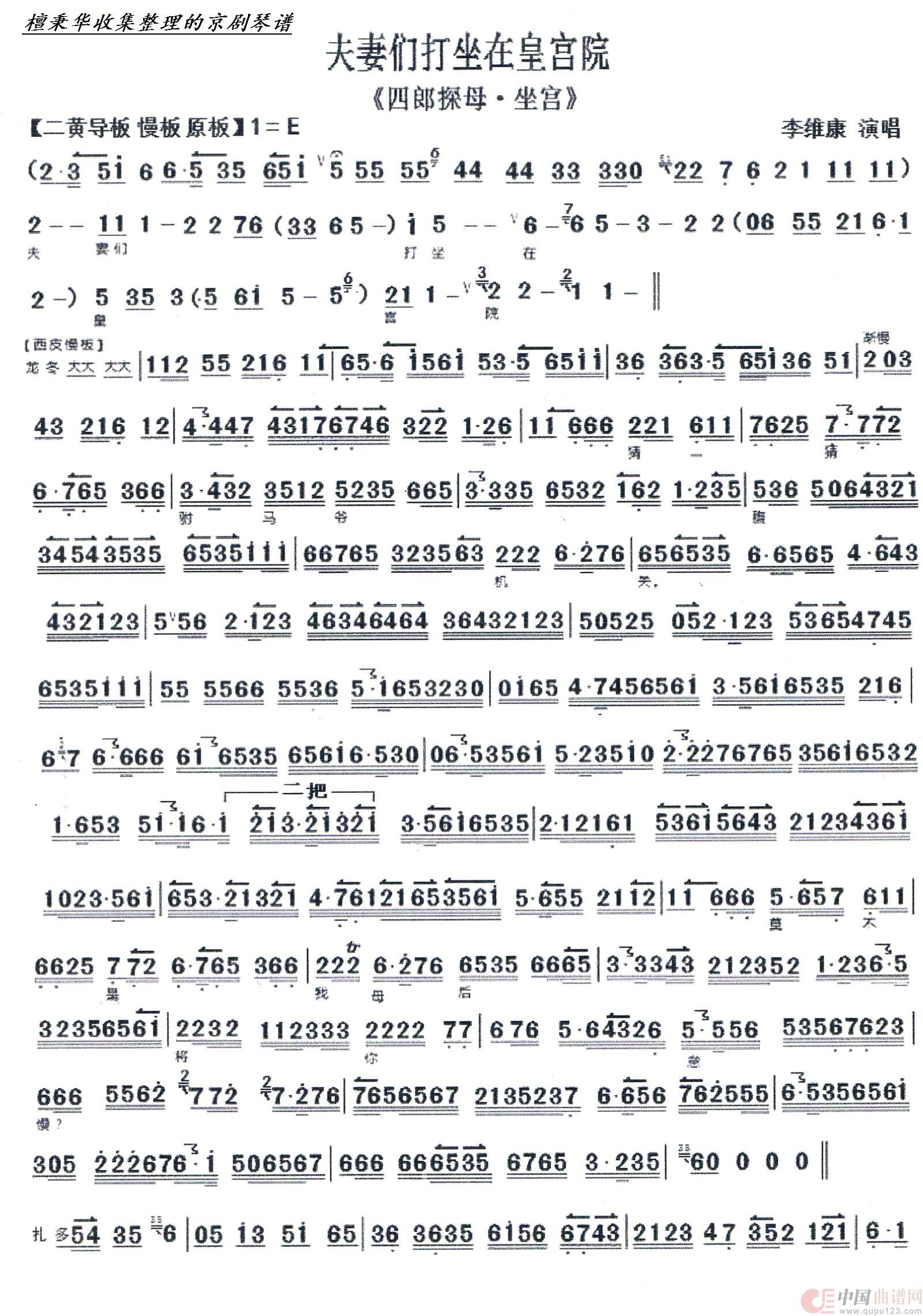京剧《坐宫》夫妻们打坐在皇宫院（京胡伴奏谱）简谱