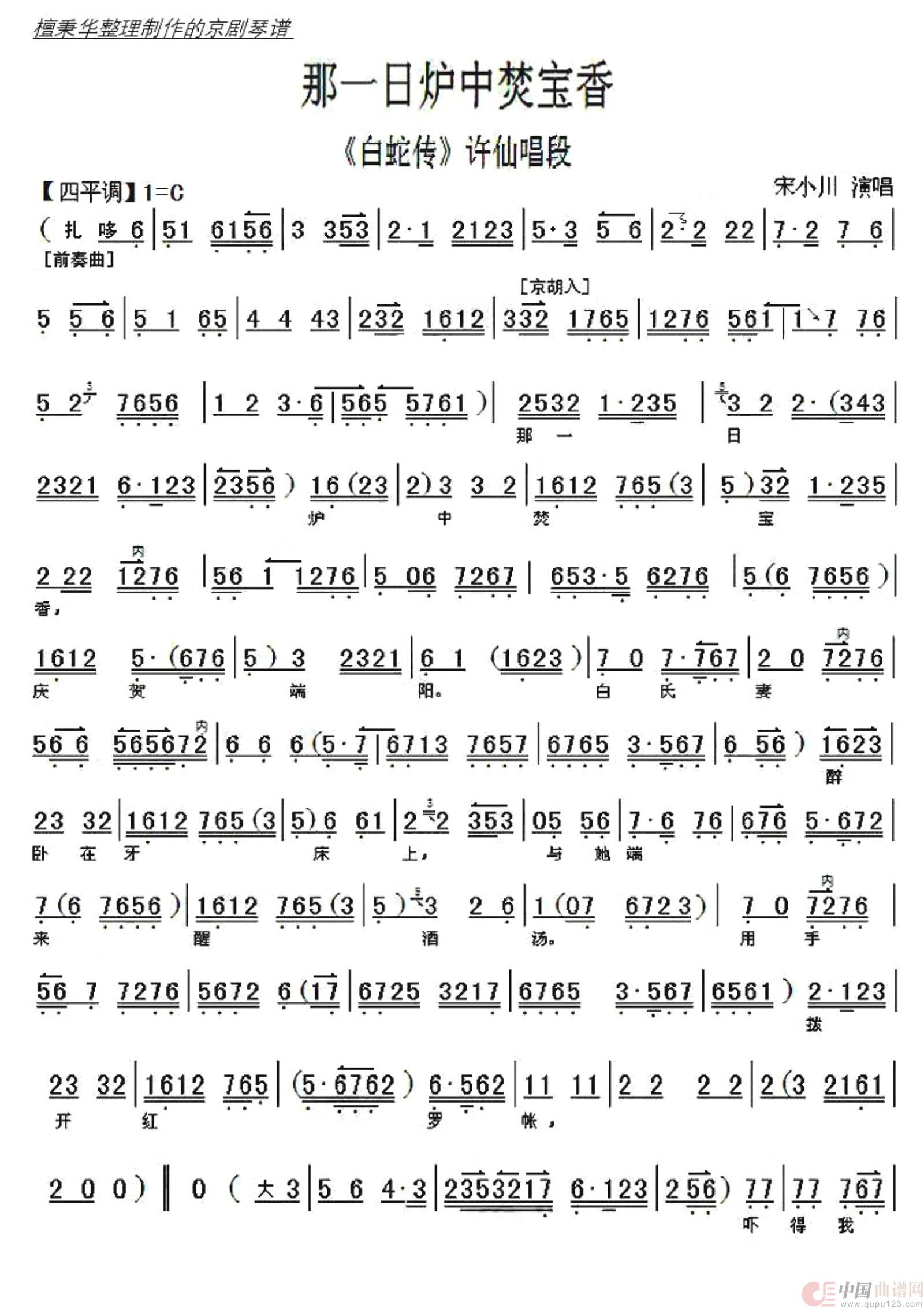 京剧《白蛇传》那一日炉中焚宝香（京胡伴奏谱）简谱