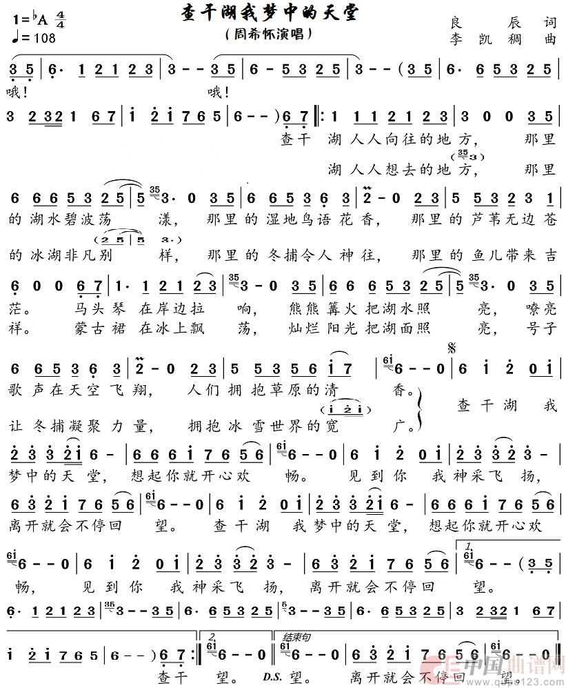 查干湖我梦中的天堂（周希怀演唱）简谱