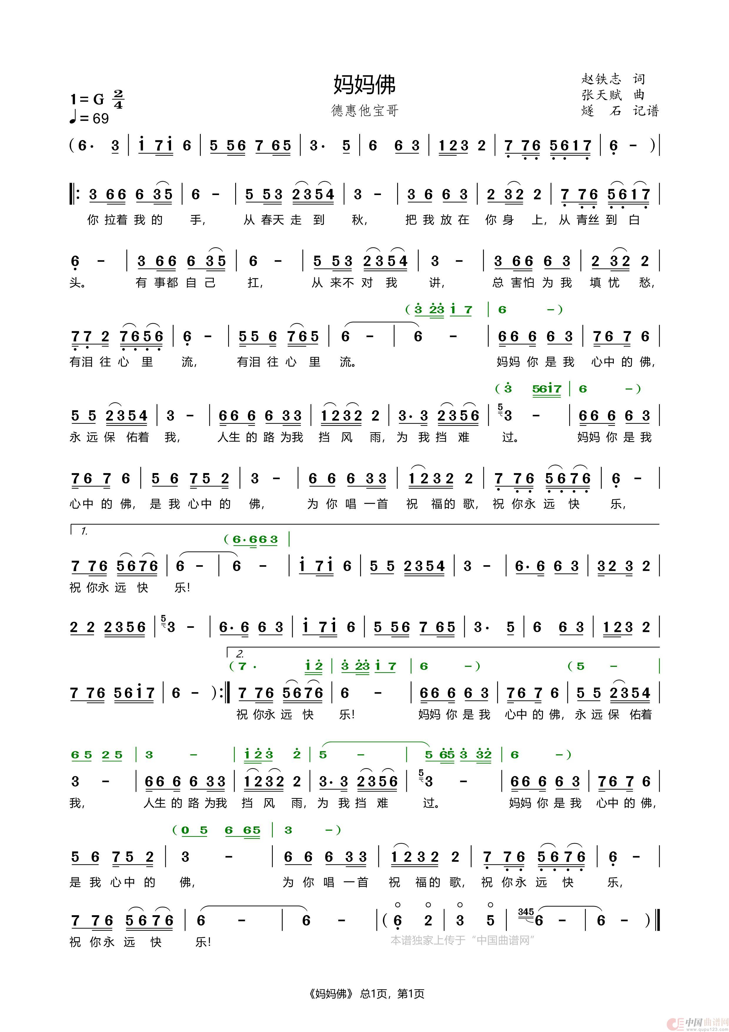妈妈佛（德惠他宝哥）简谱