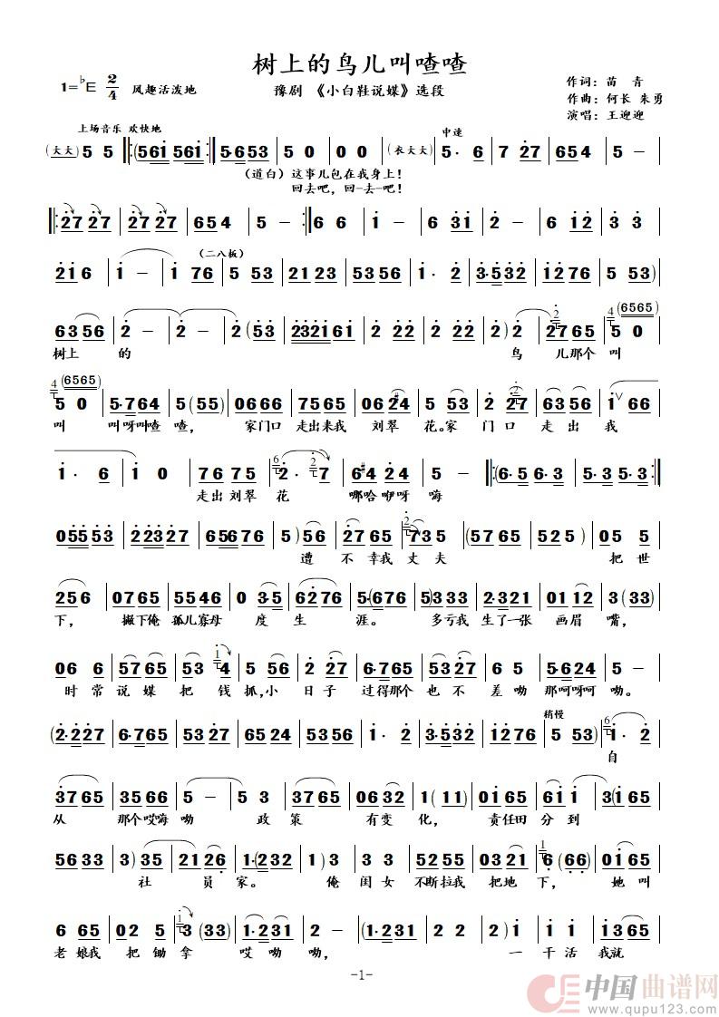 树上的鸟儿叫喳喳（豫剧《小白鞋》说媒选段）简谱