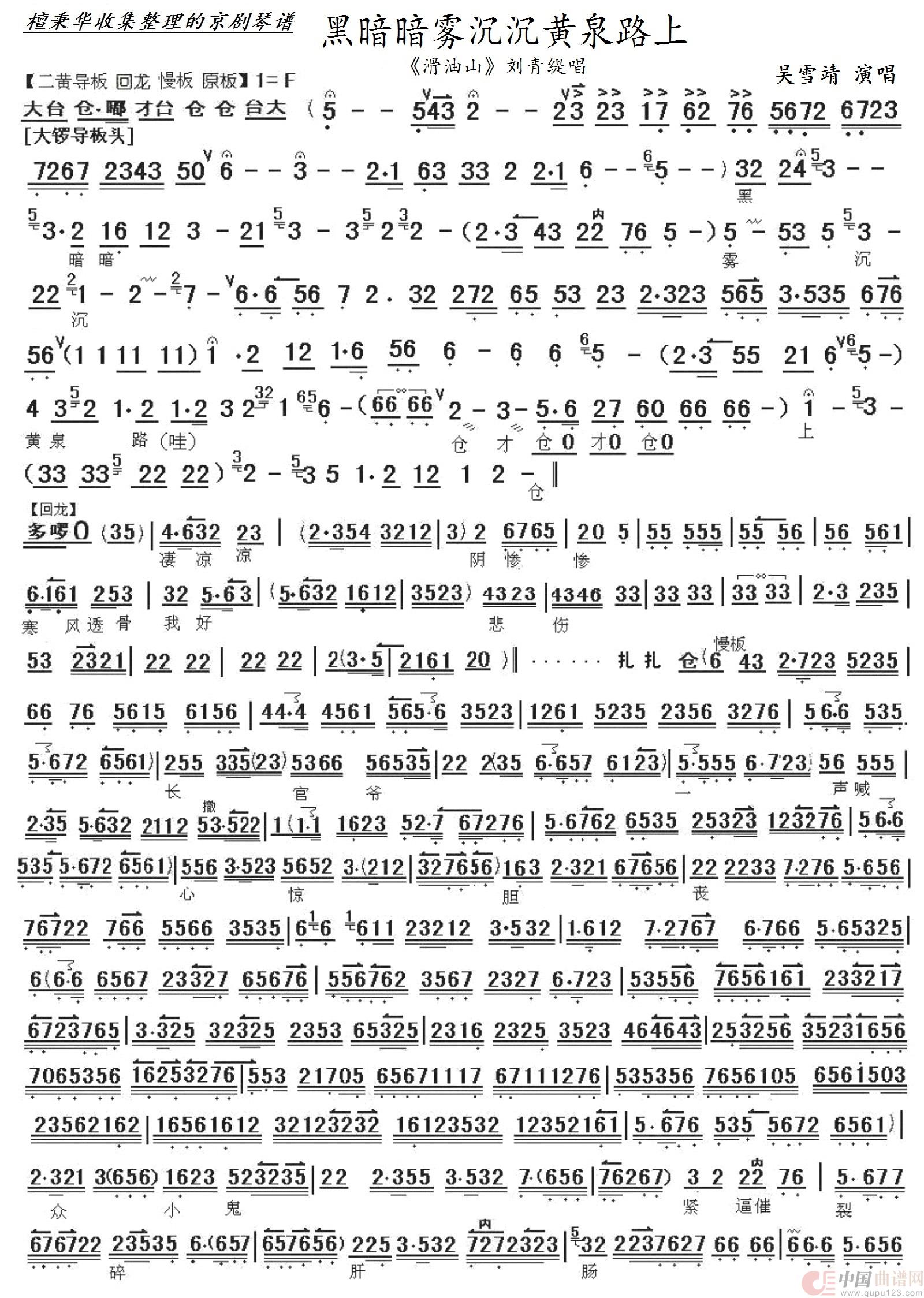 京剧《滑油山》黑暗暗雾沉沉黄泉路上（京胡伴奏谱）简谱