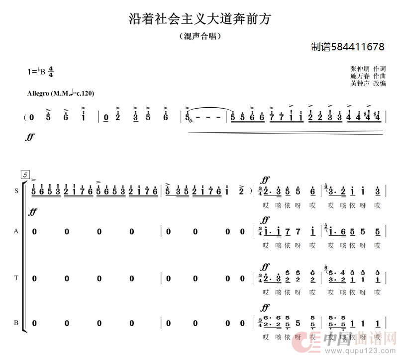 沿着社会主义大道奔前方混声四部合唱谱简谱