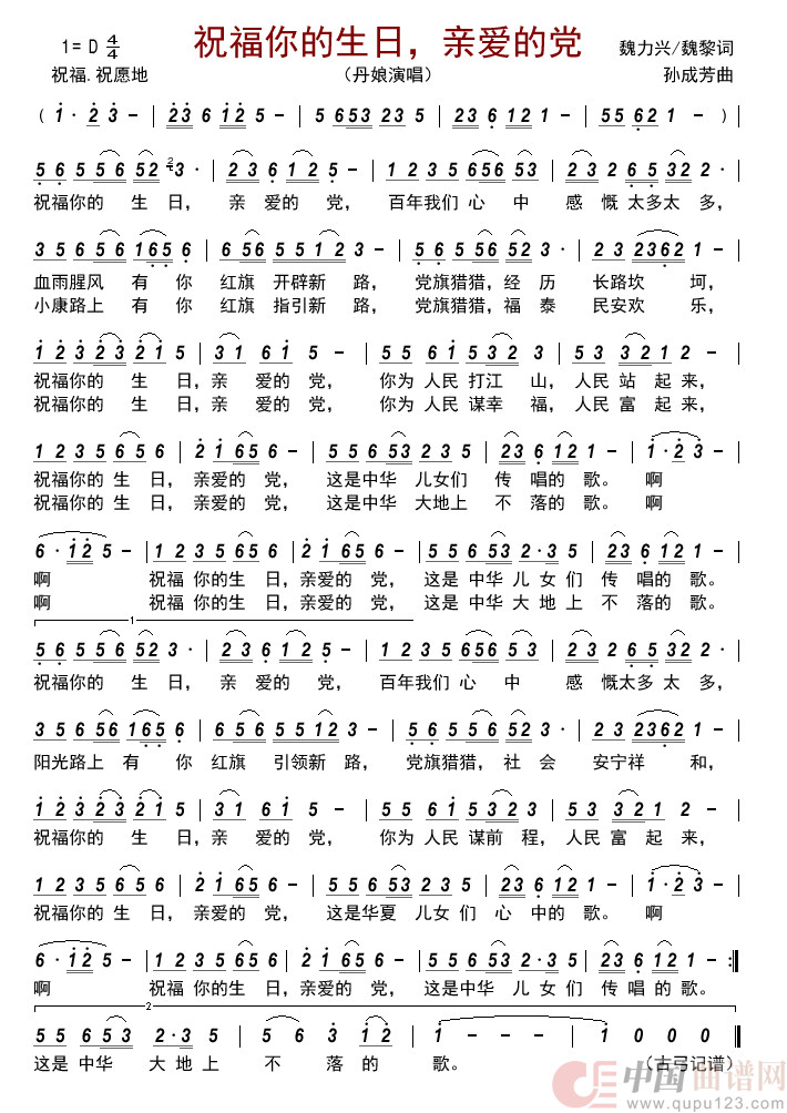 祝福你的生日，亲爱的党        简谱