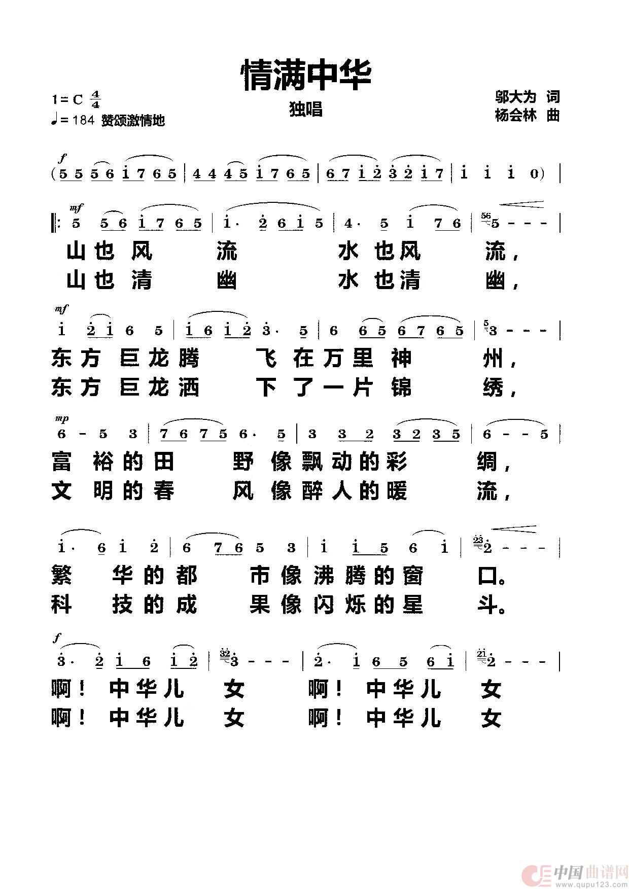 情满中华（独唱）简谱