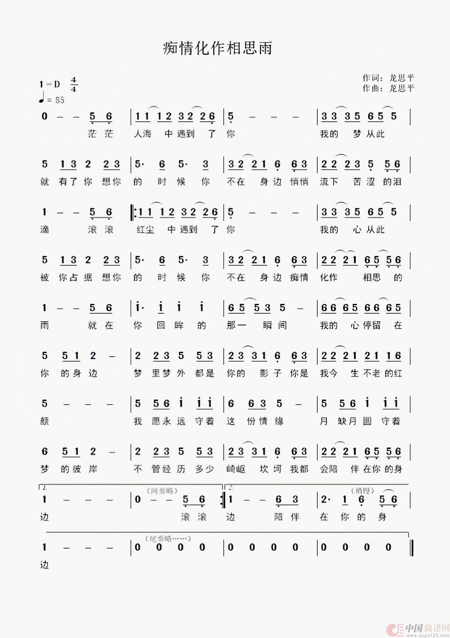      痴情化作相思雨（    演唱：石满巧）简谱