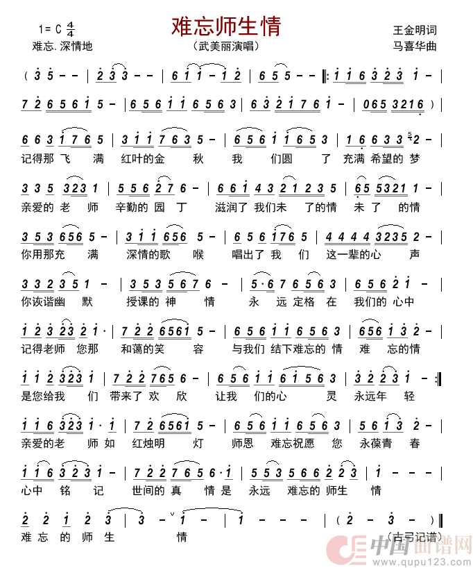 难忘师生情         简谱