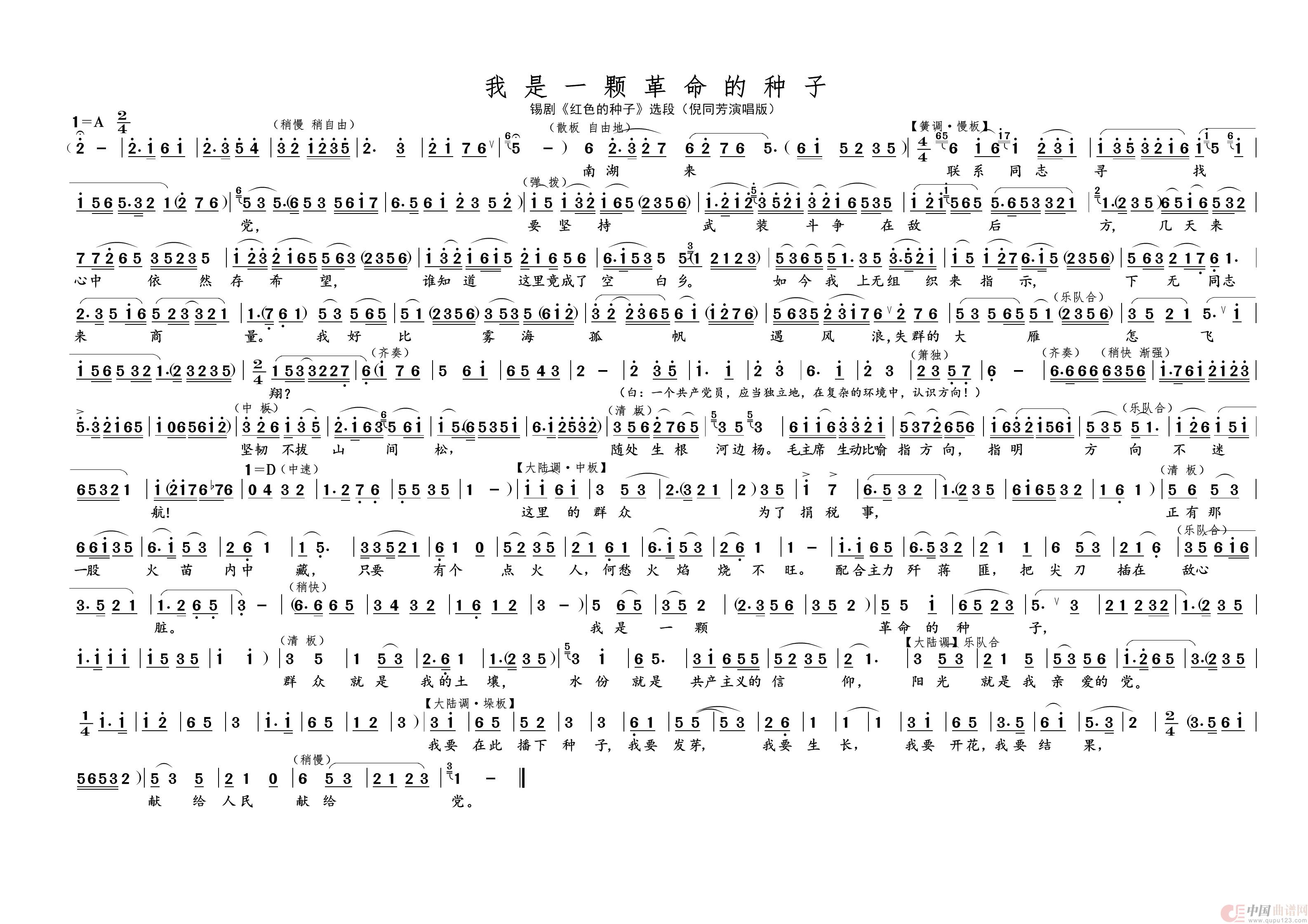 我是一颗革命的种子（名家名段 · 锡剧）简谱