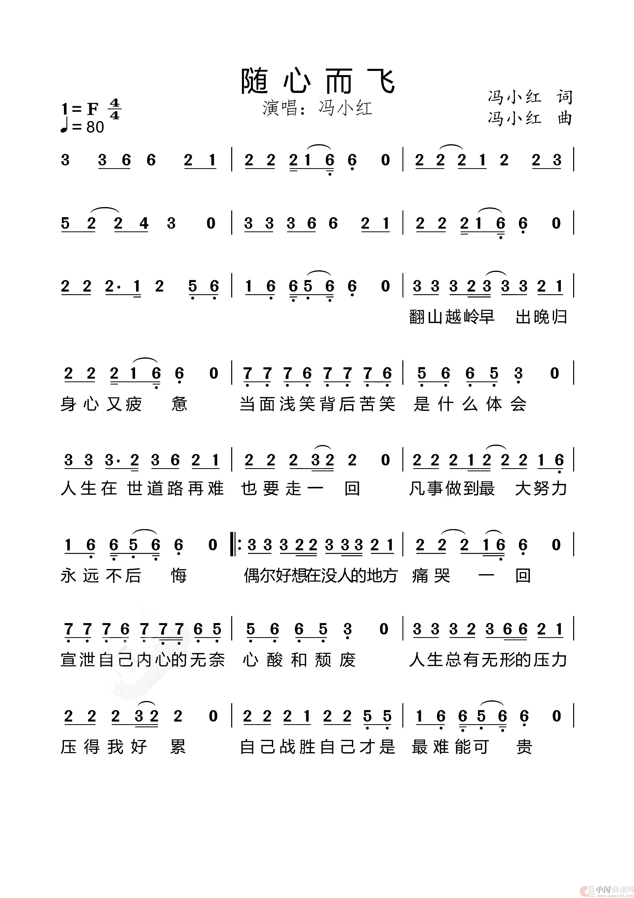 随心而飞（冯小红原创歌曲）简谱