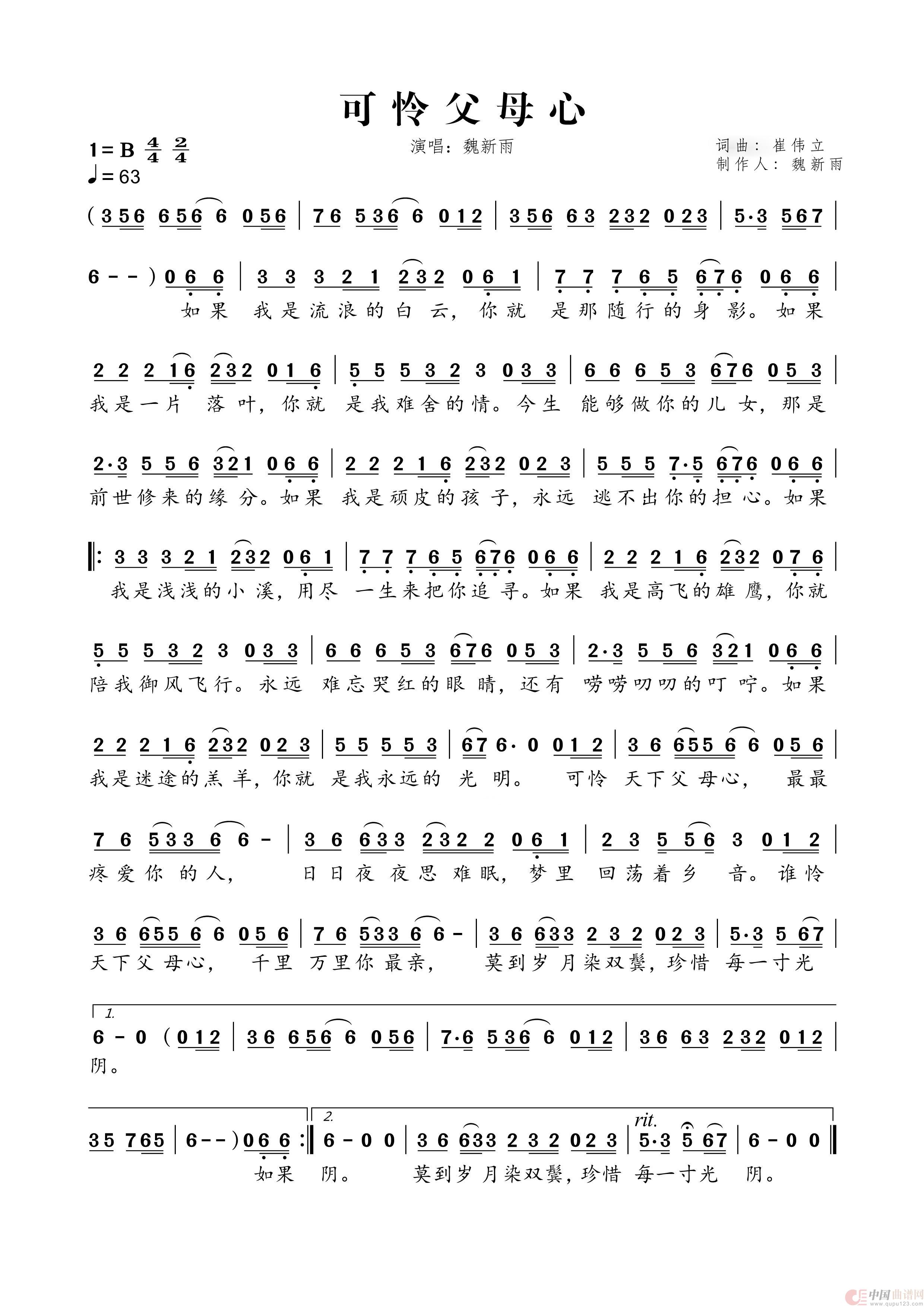 魏新雨《可怜父母心》（可怜父母心）简谱
