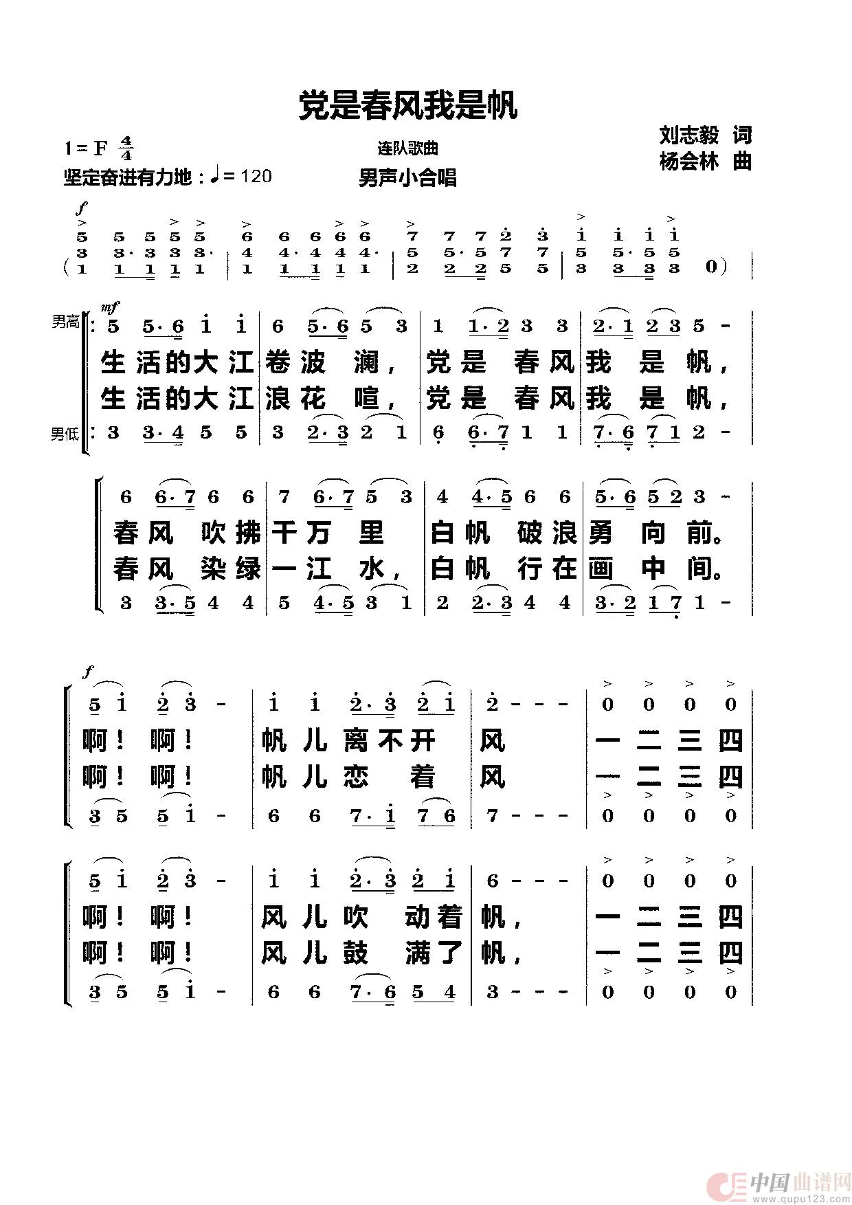 党是春风我是帆（男声小合唱）简谱