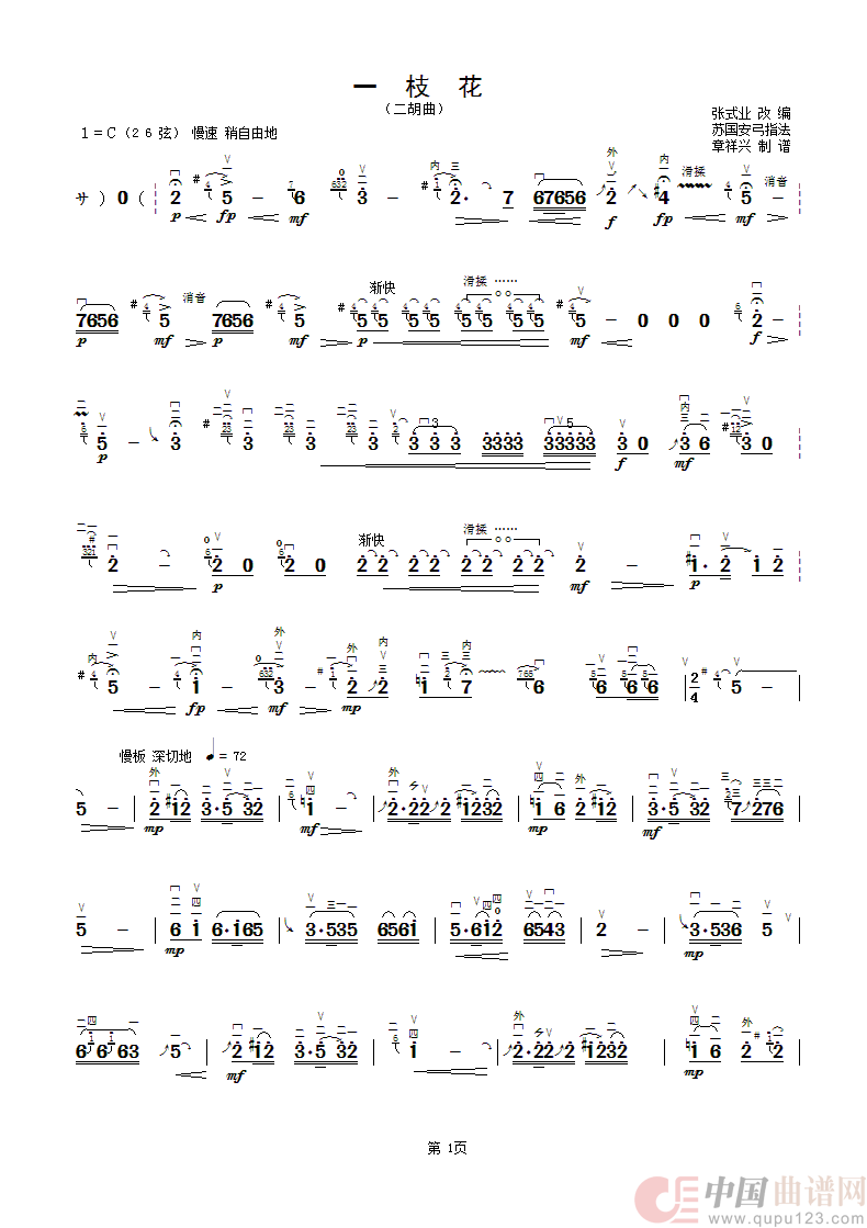 一枝花(二胡曲.蘇國安弓指法)簡譜