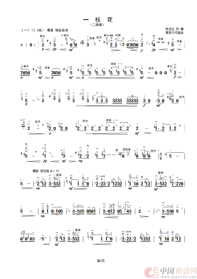 一枝花（二胡曲.章祥兴弓指法）简谱