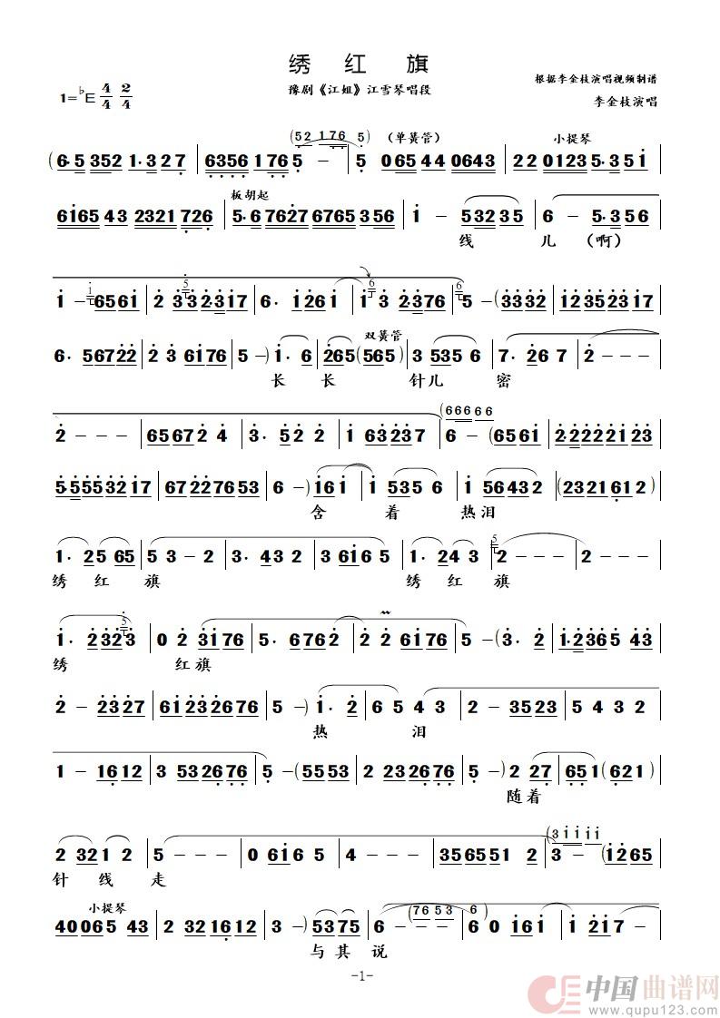 绣红旗（豫剧《江姐》选段）简谱
