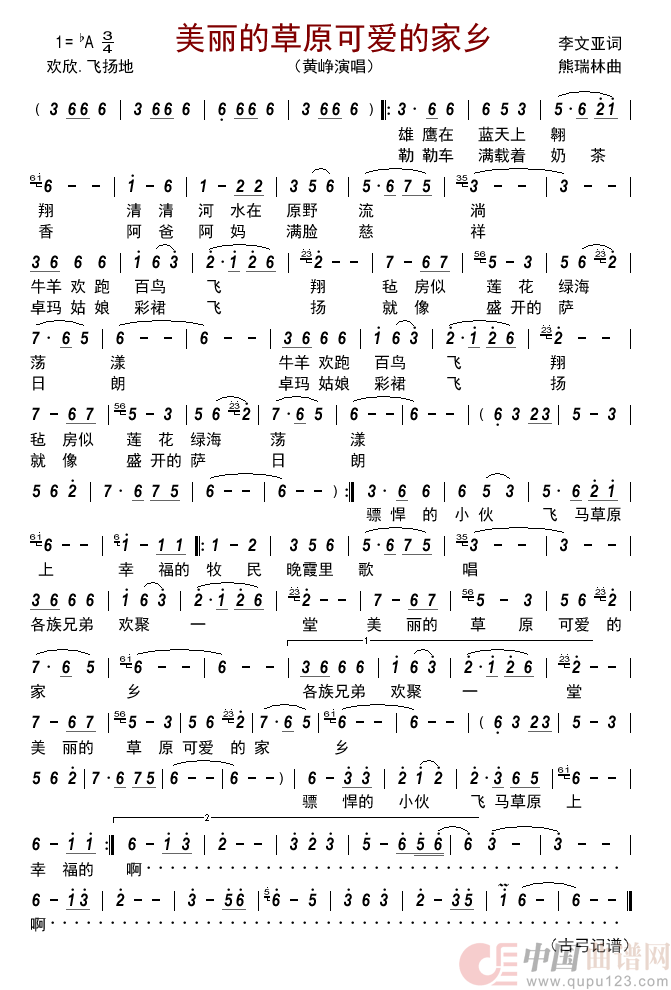 美丽的草原可爱的家乡   简谱