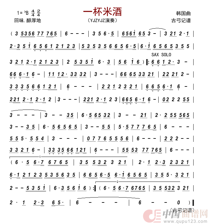 一杯米酒        （萨克斯曲）简谱