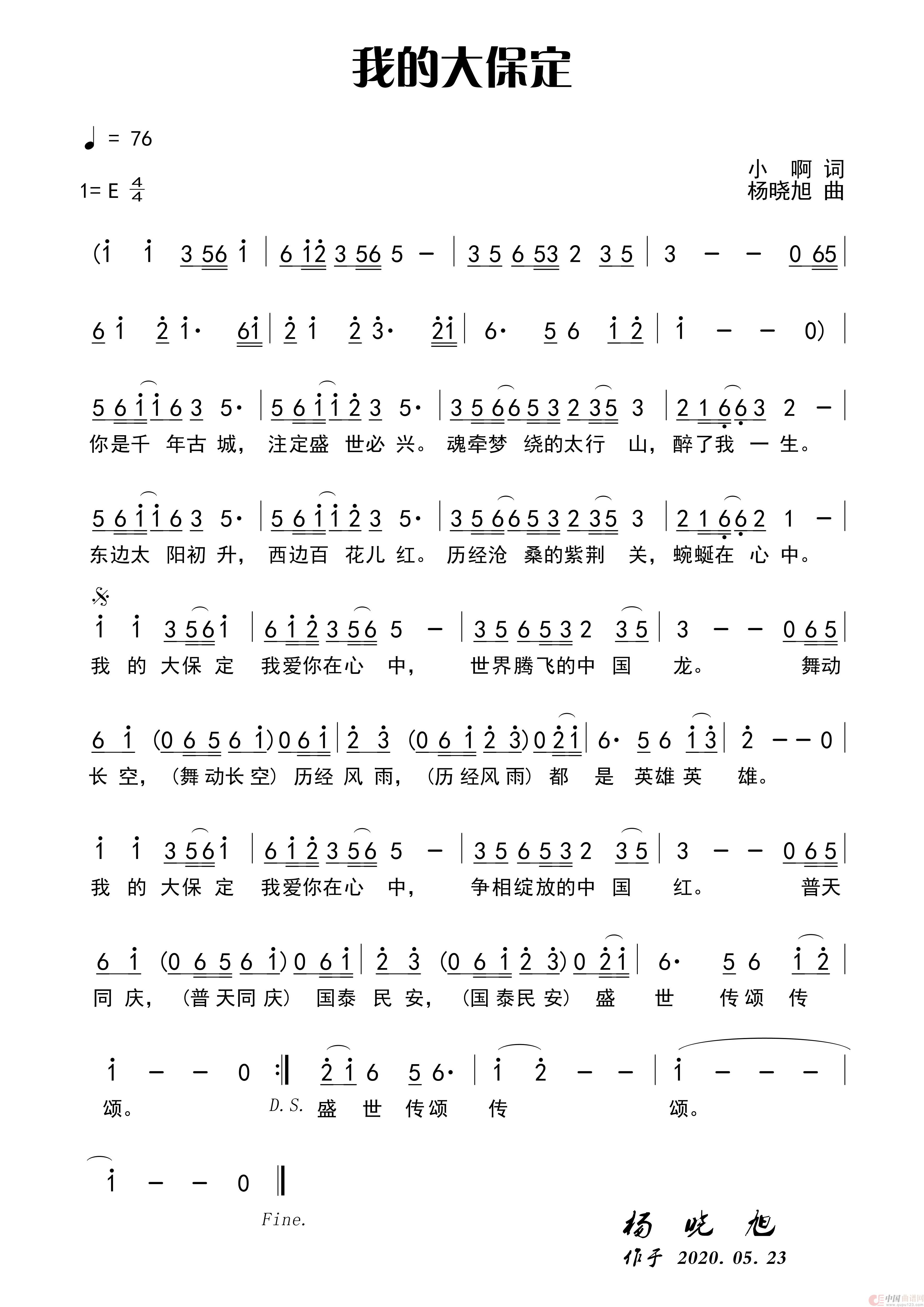 我的大保定（小啊词 杨晓旭曲）简谱