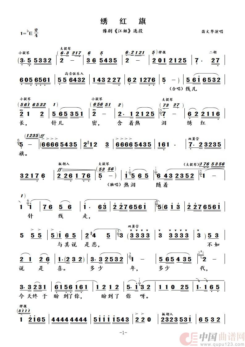 绣红旗（豫剧《江姐》选段-苗文华演唱版）简谱