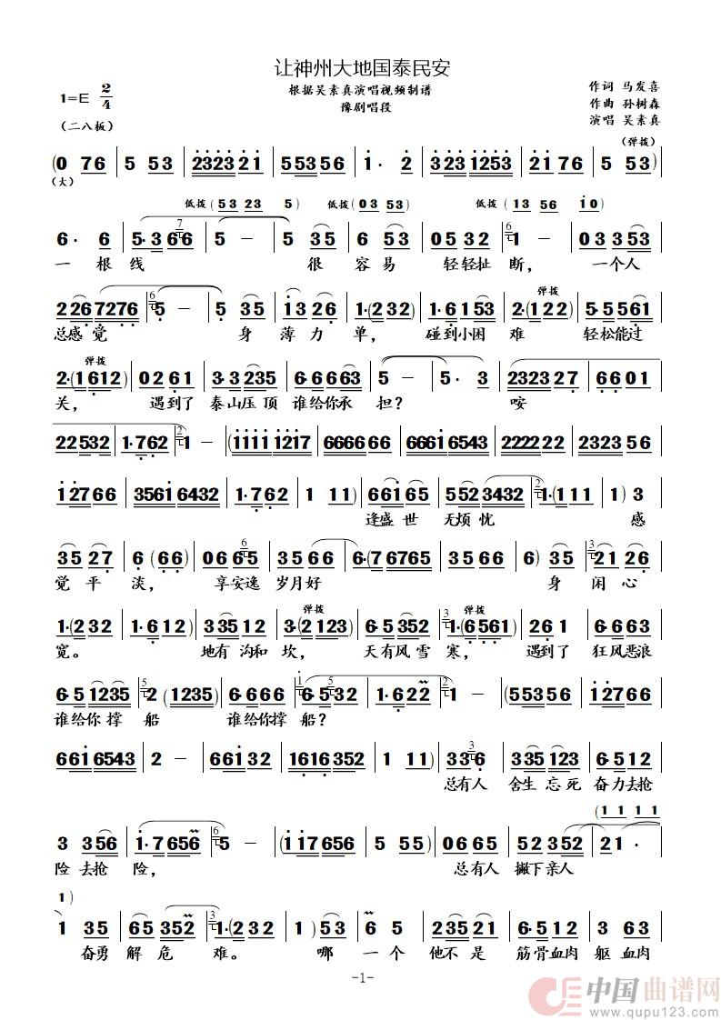 让神州大地国泰民安（豫剧唱段-吴素真演唱版）简谱