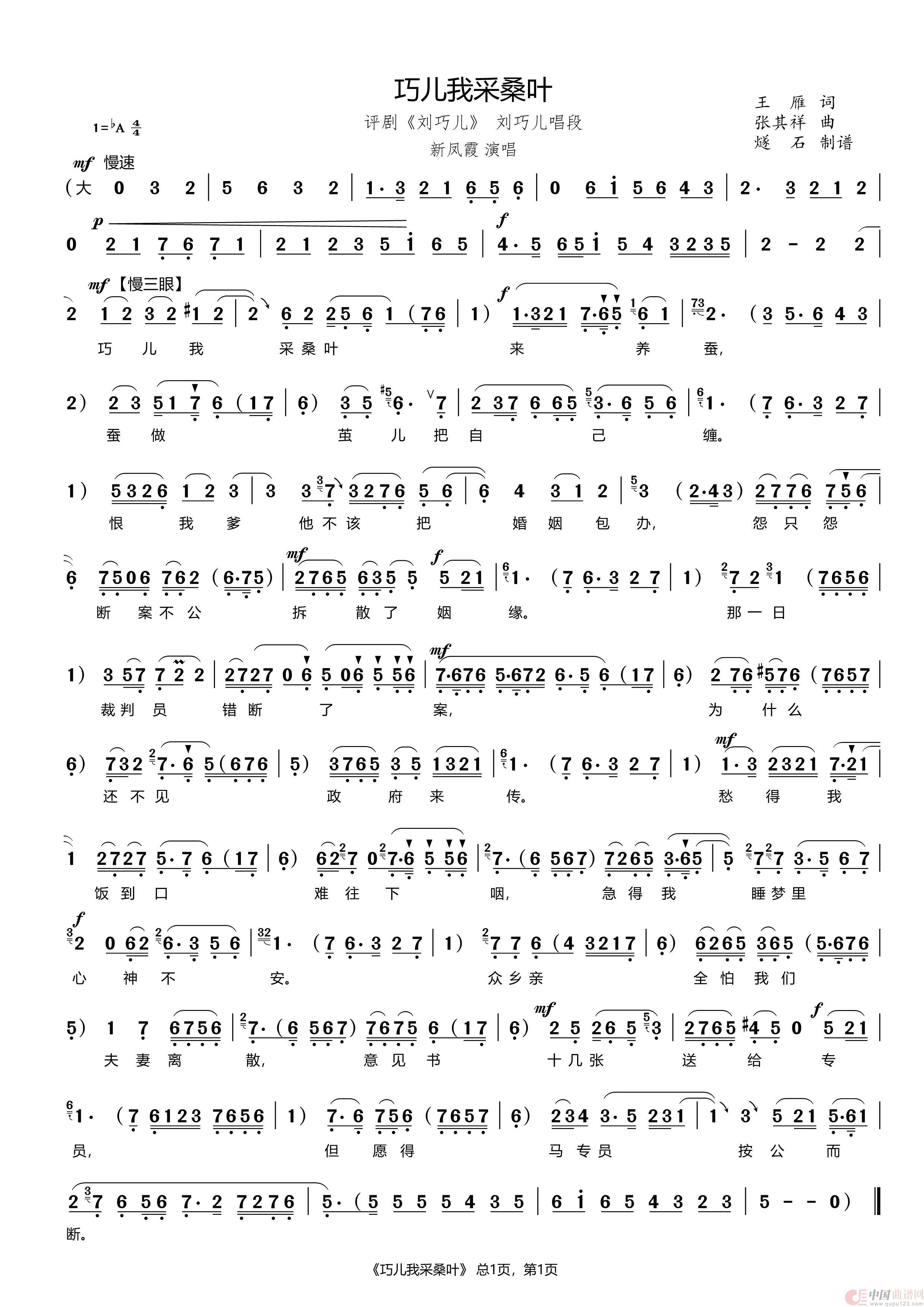 巧儿我采桑叶（评剧《刘巧儿》）简谱