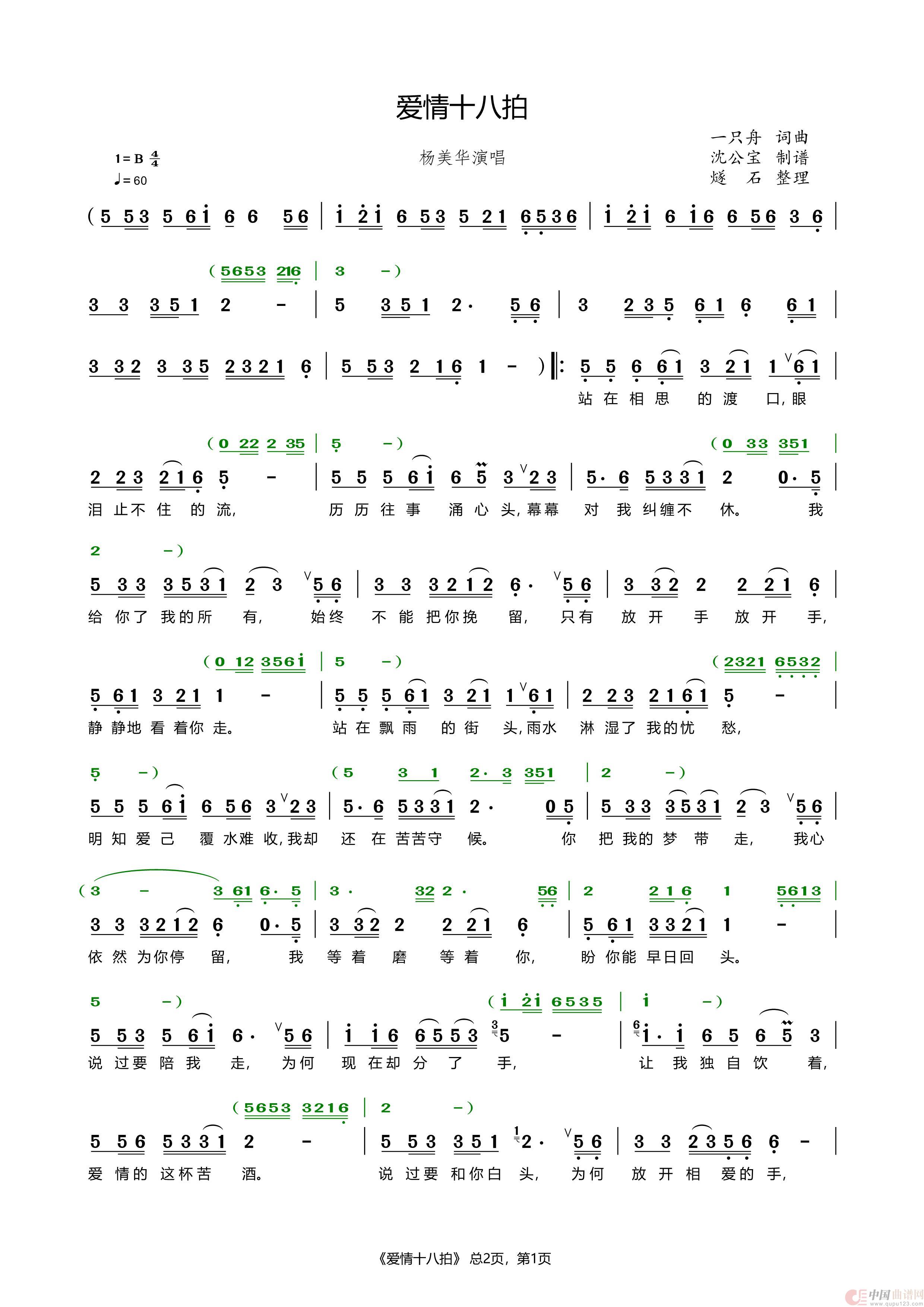 爱情十八拍（杨美华）简谱