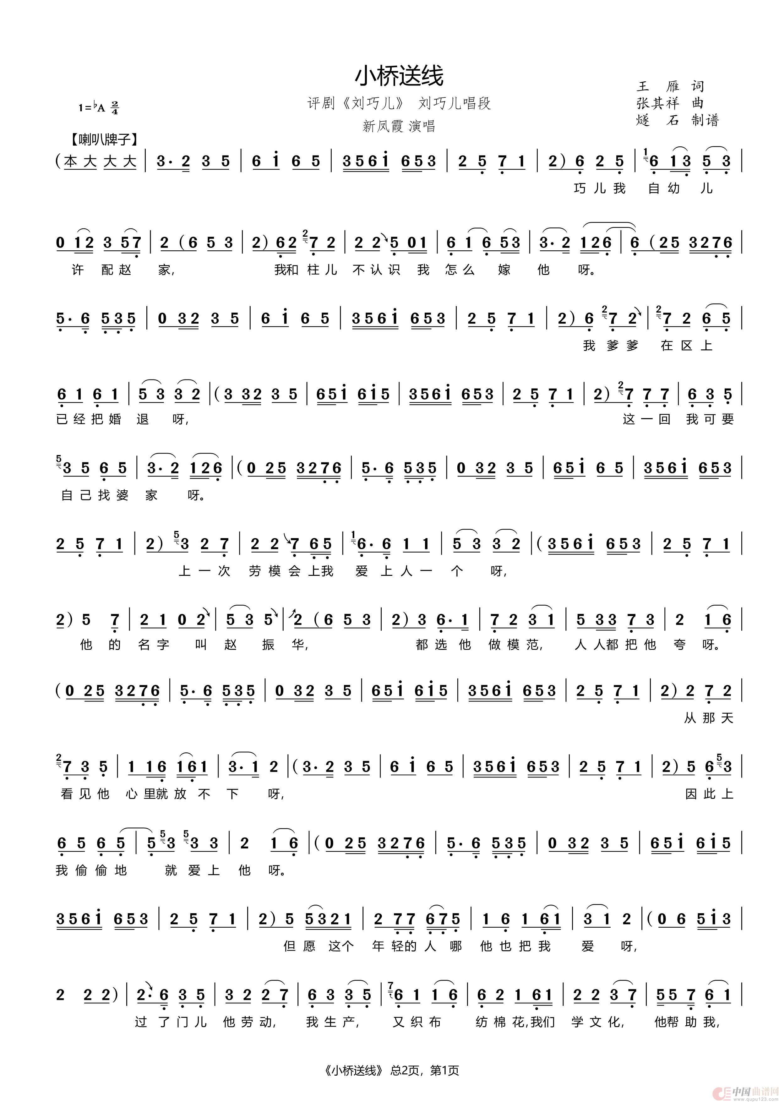 小桥送线（评剧《刘巧儿》）简谱