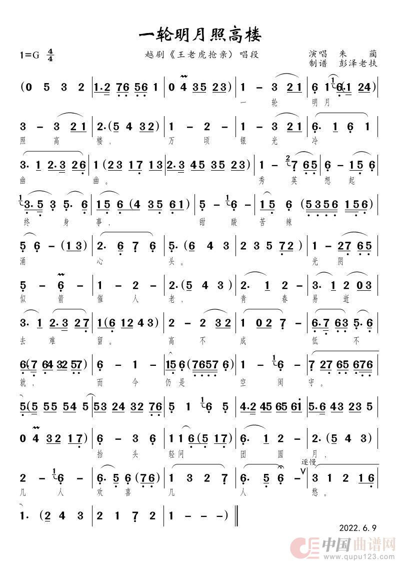 一轮明月照高楼（王老虎抢亲秀英唱段）简谱