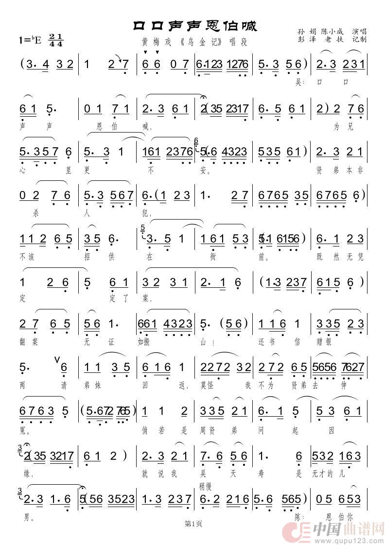 口口声声恩伯喊（黄梅戏《乌金记》对唱）简谱
