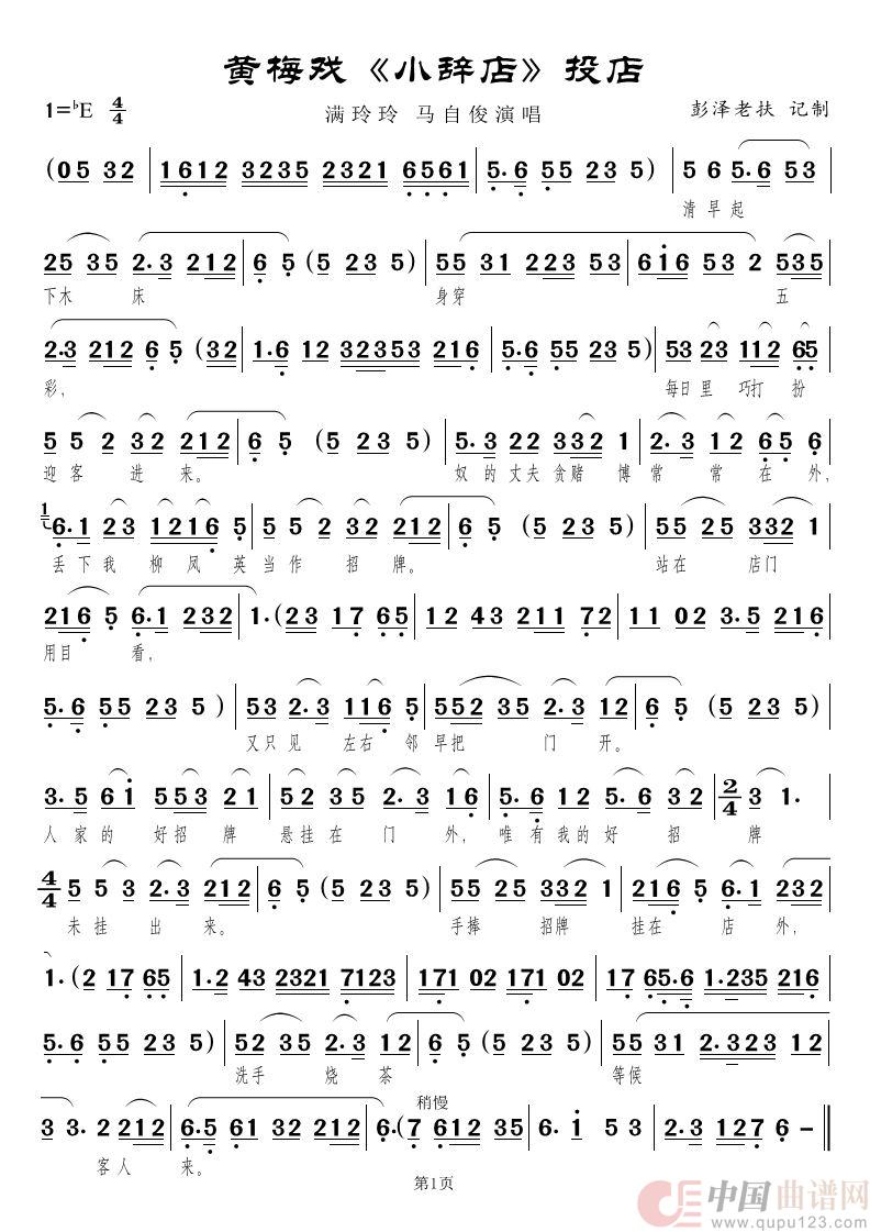 蔡鸣凤投店（黄梅戏《小辞店》唱段）简谱