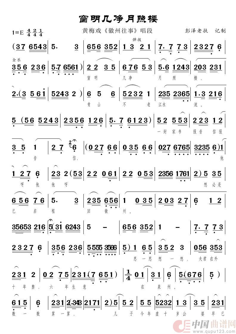 窗明几净月照楼（黄梅戏《徽州女人》唱段）简谱