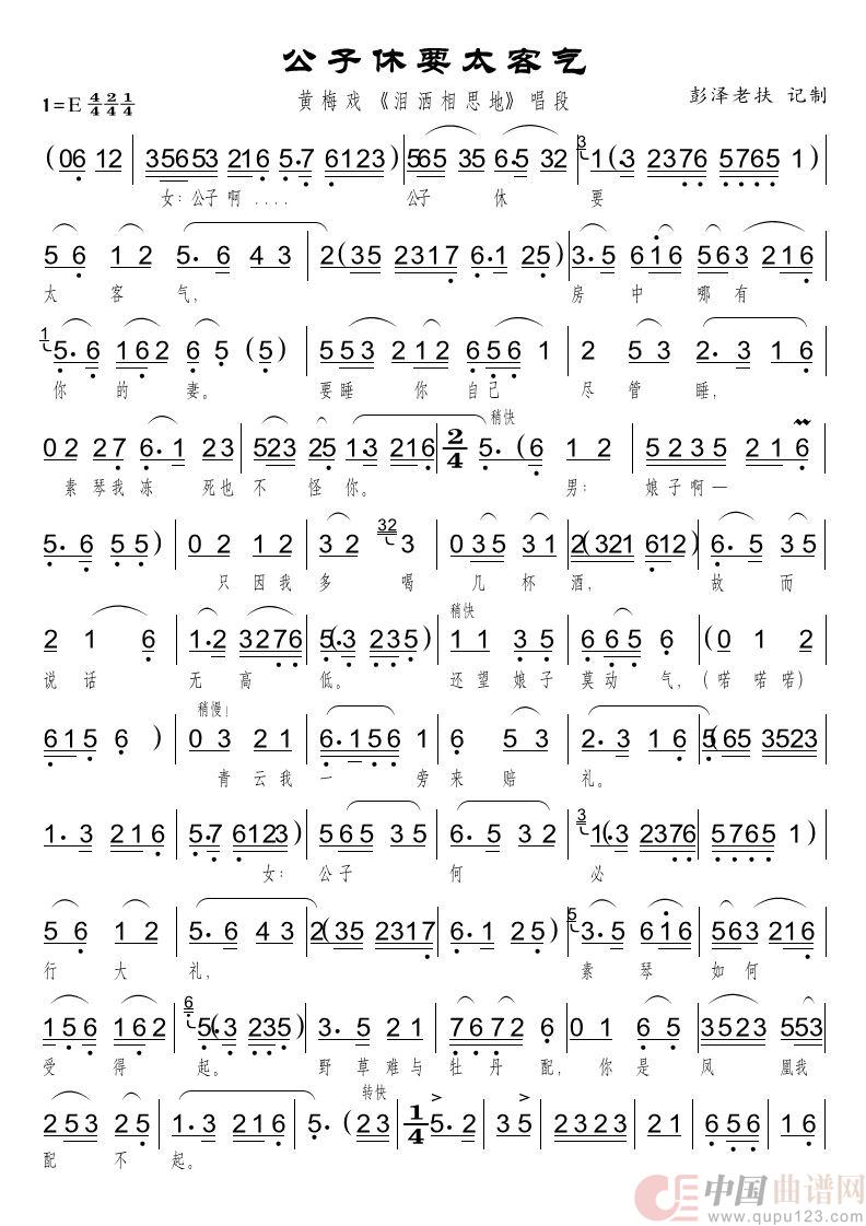 公子休要太客气（黄梅戏《泪洒》唱段）简谱