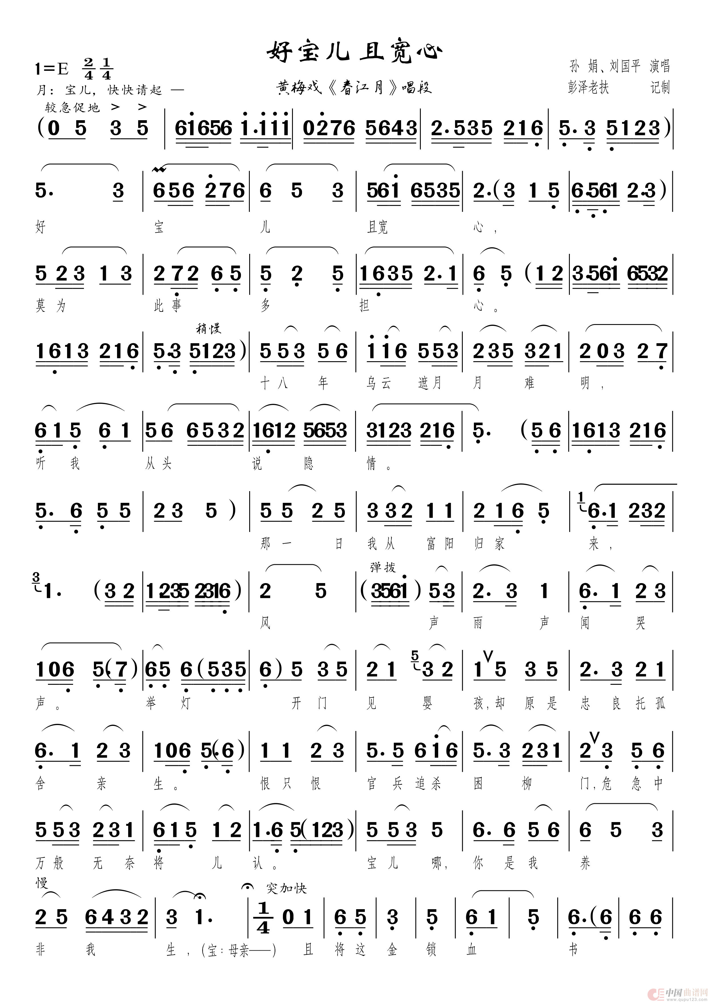 好宝儿 且宽心（黄梅戏《春江月》唱段）简谱