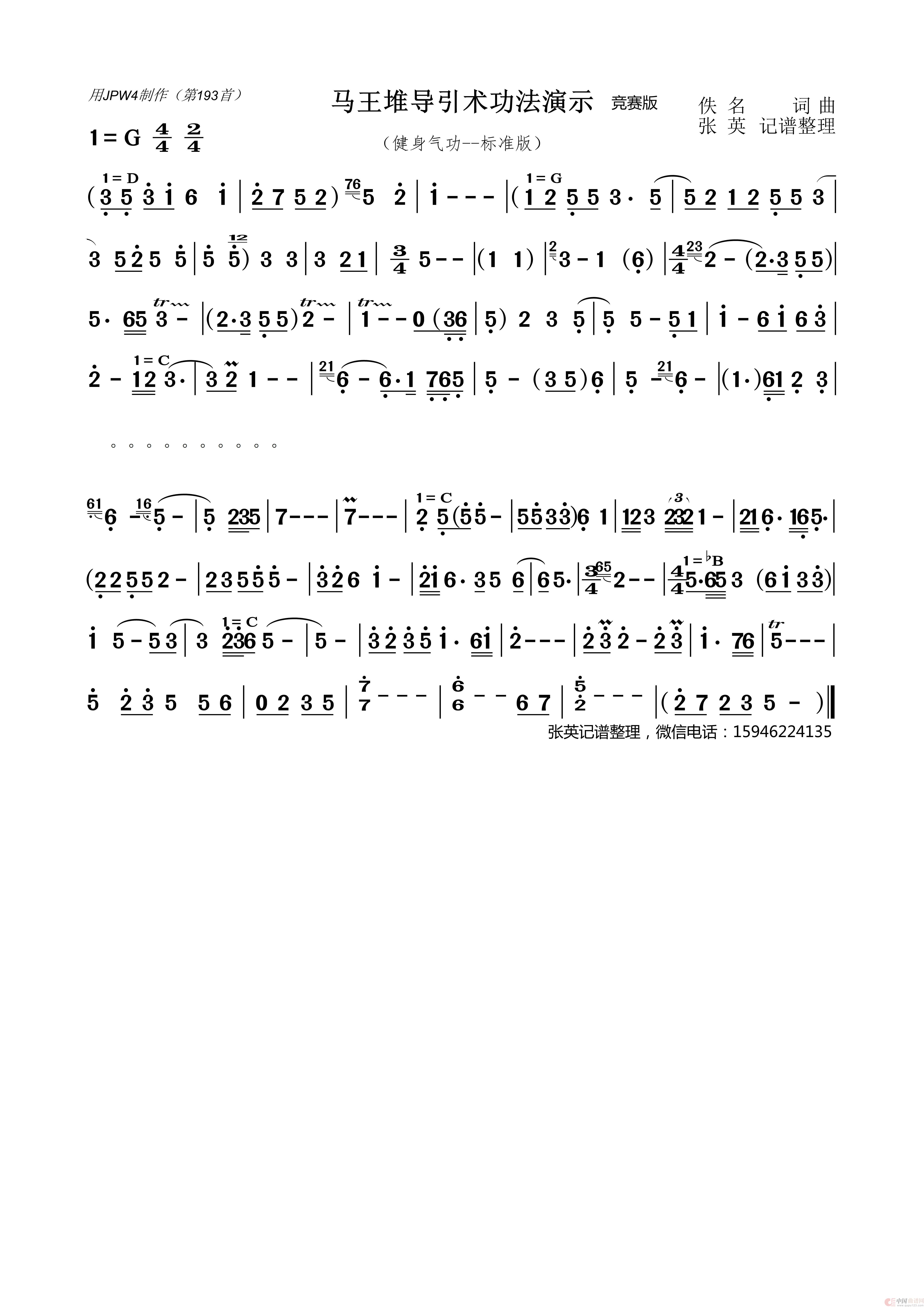 马王堆导引术功法演示 竞赛版（健身气功功法）简谱