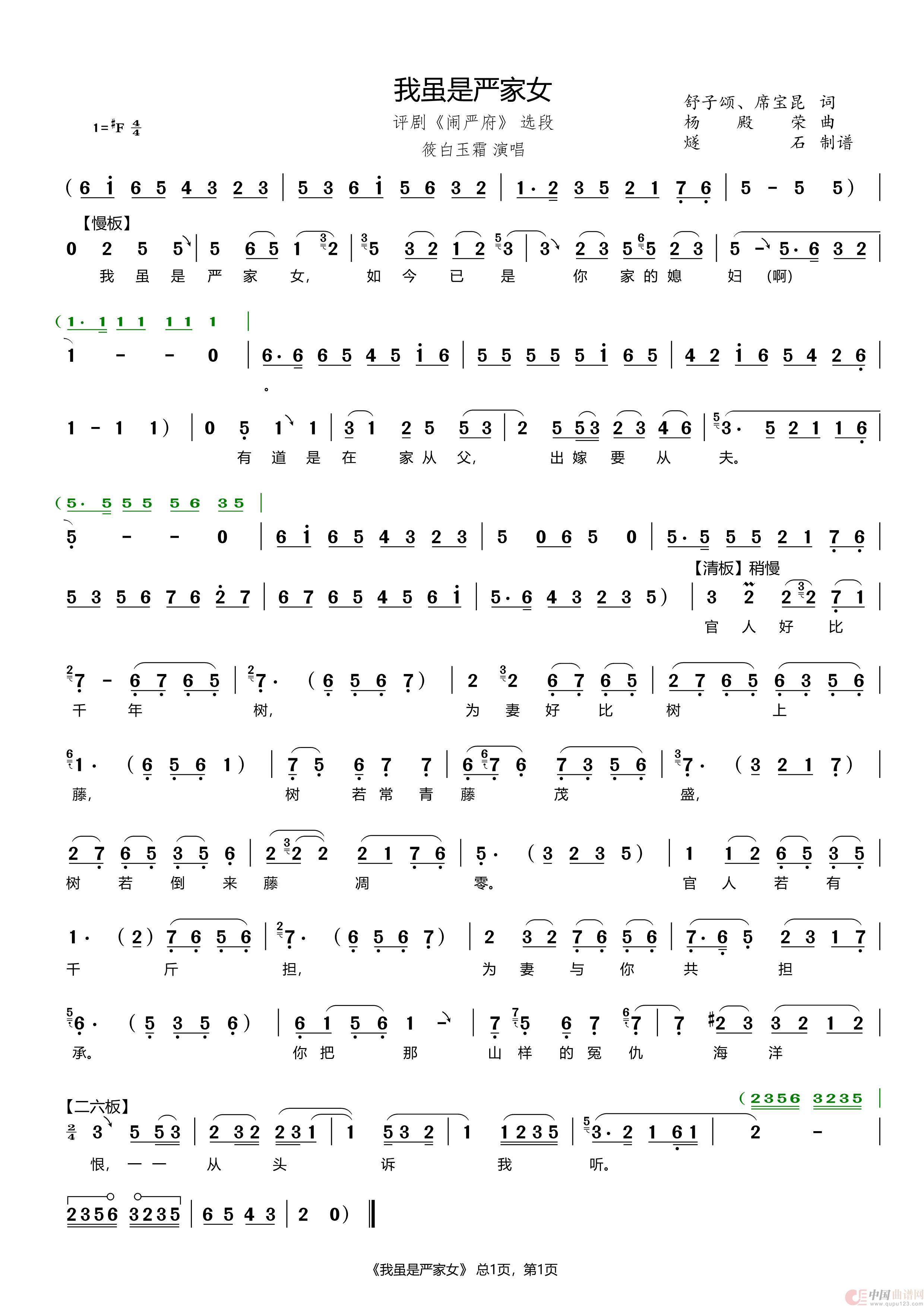 我虽是严家女（评剧《闹严府》选段）简谱