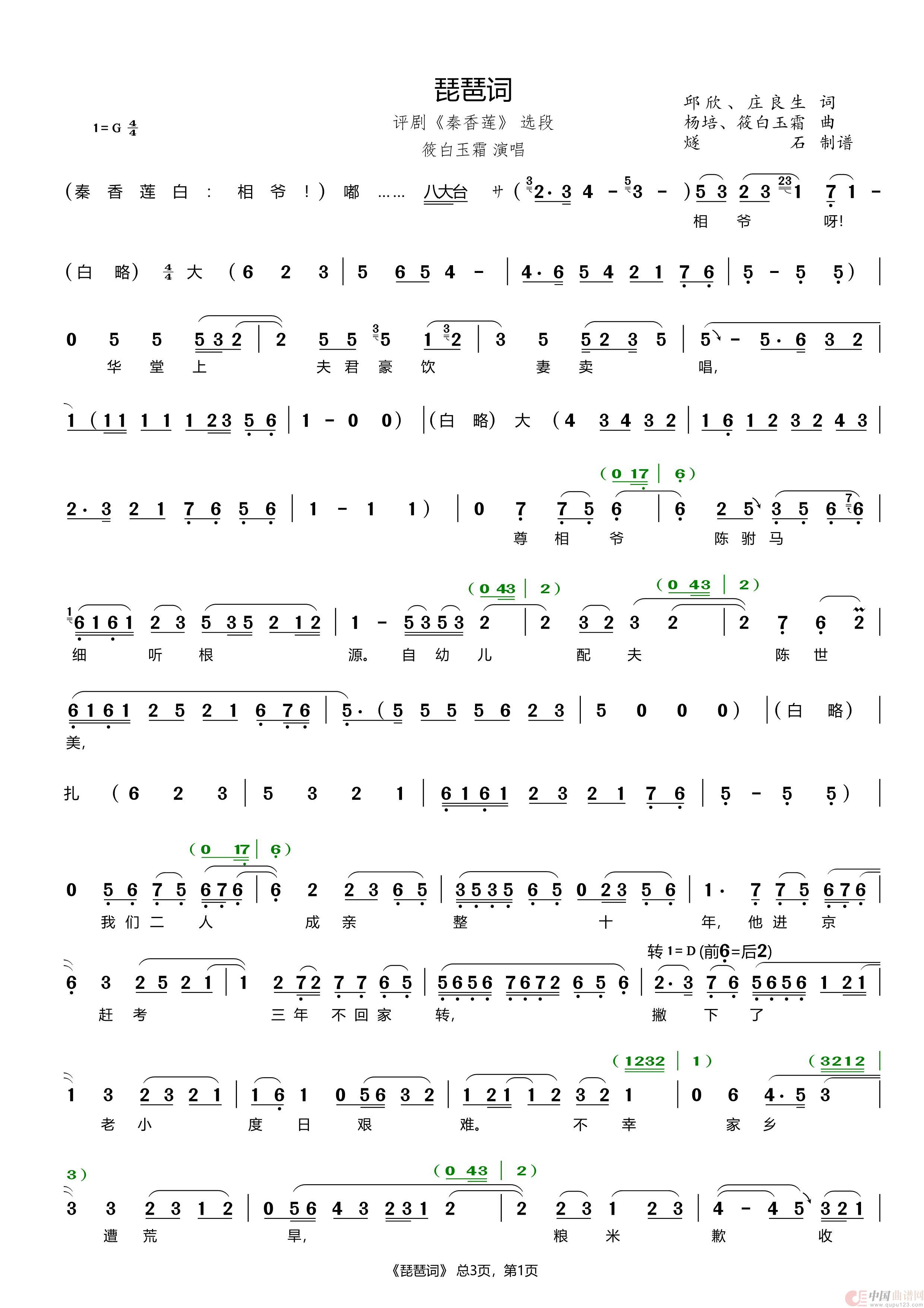 琵琶词（评剧《秦香莲》选段）简谱