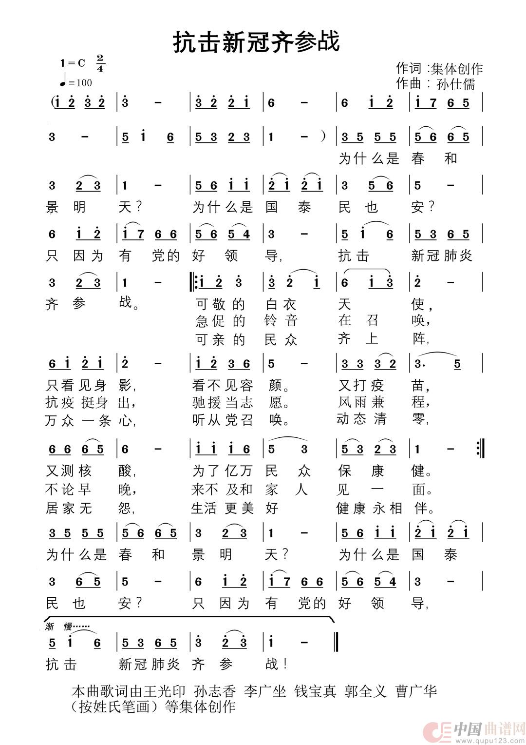 抗击新冠齐参战简谱
