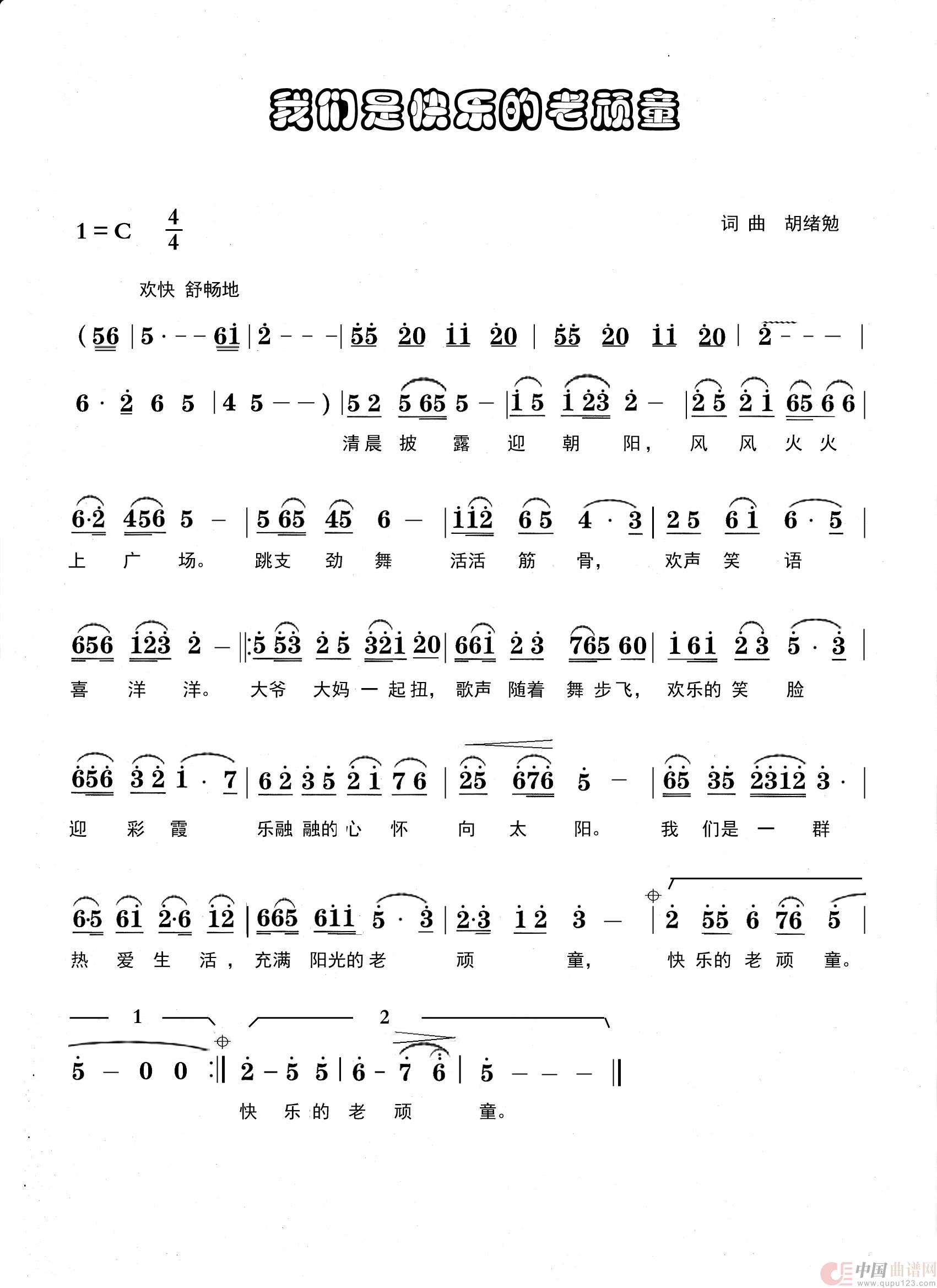 我们是快乐的老顽童简谱